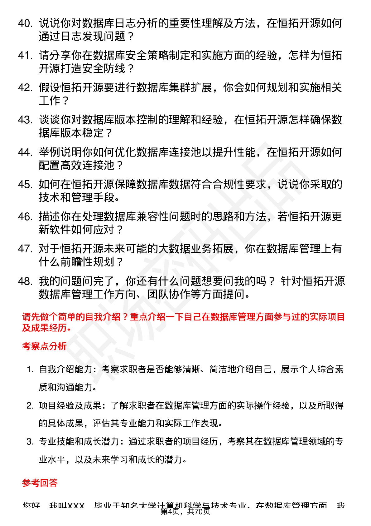 48道恒拓开源数据库管理员岗位面试题库及参考回答含考察点分析