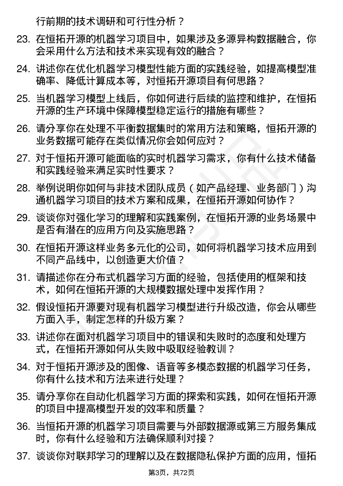 48道恒拓开源机器学习工程师岗位面试题库及参考回答含考察点分析