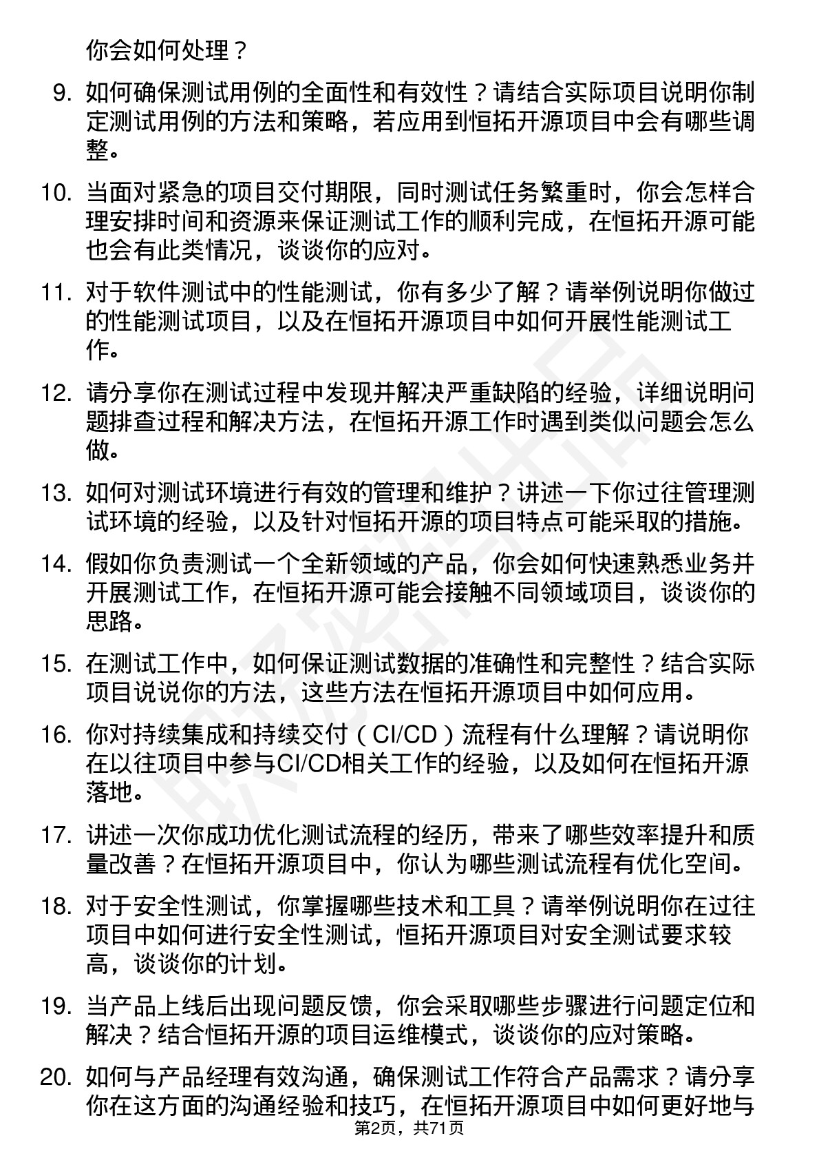 48道恒拓开源测试工程师岗位面试题库及参考回答含考察点分析