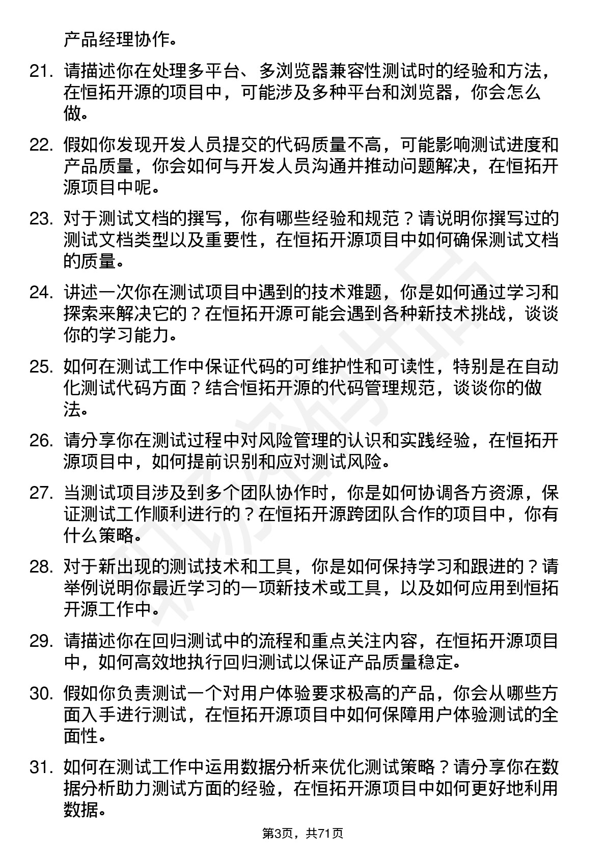 48道恒拓开源测试工程师岗位面试题库及参考回答含考察点分析