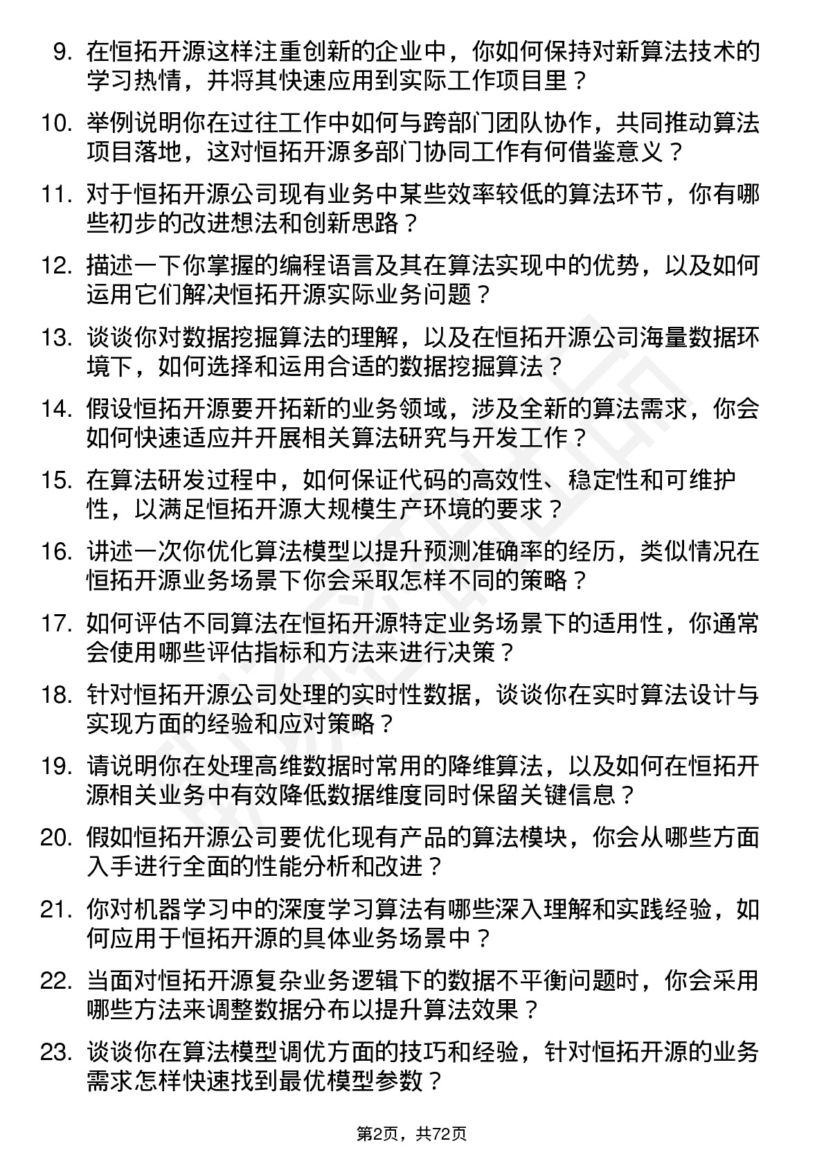 48道恒拓开源算法工程师岗位面试题库及参考回答含考察点分析