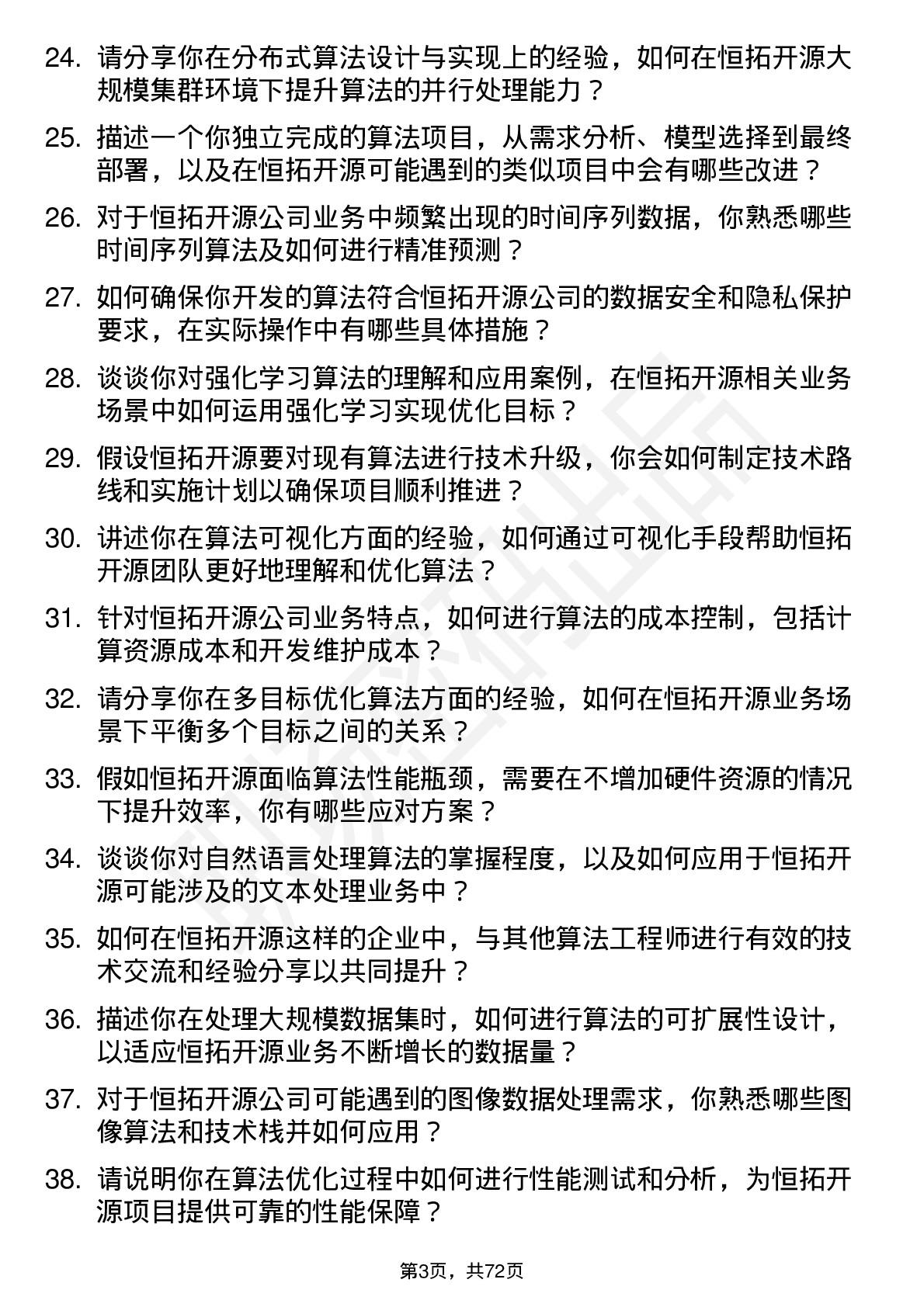 48道恒拓开源算法工程师岗位面试题库及参考回答含考察点分析