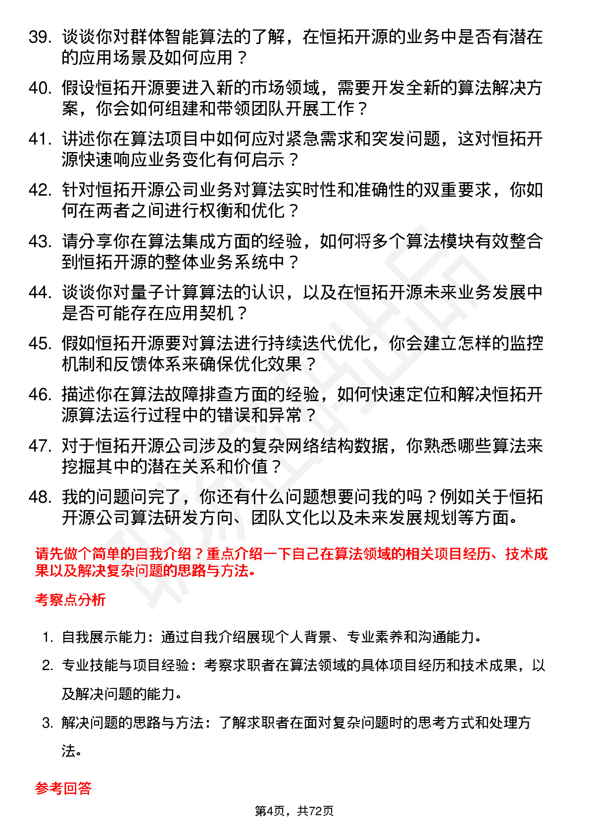 48道恒拓开源算法工程师岗位面试题库及参考回答含考察点分析