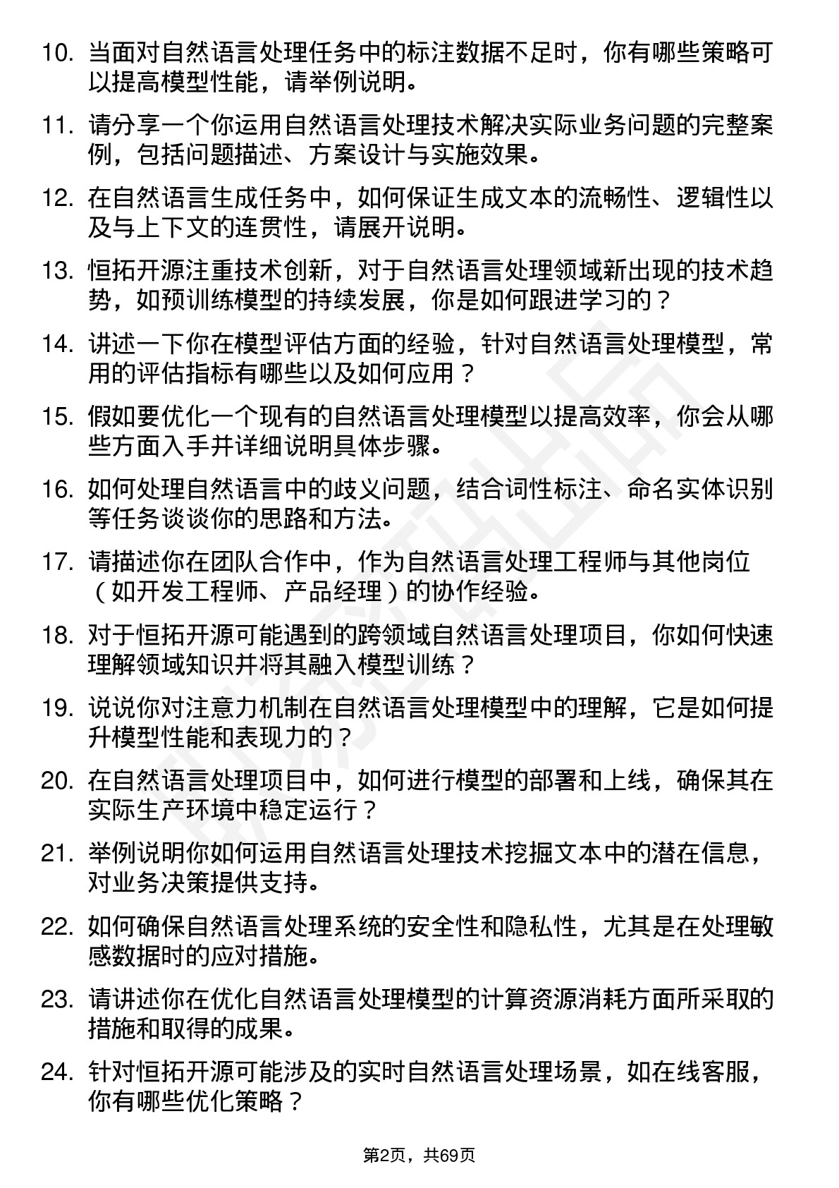 48道恒拓开源自然语言处理工程师岗位面试题库及参考回答含考察点分析