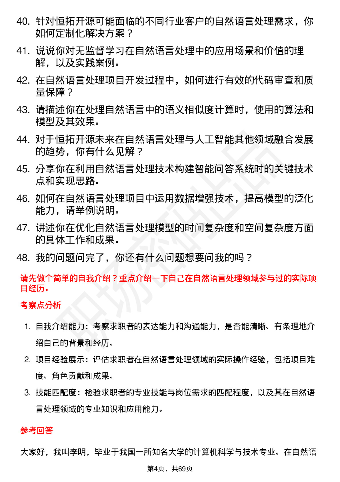 48道恒拓开源自然语言处理工程师岗位面试题库及参考回答含考察点分析