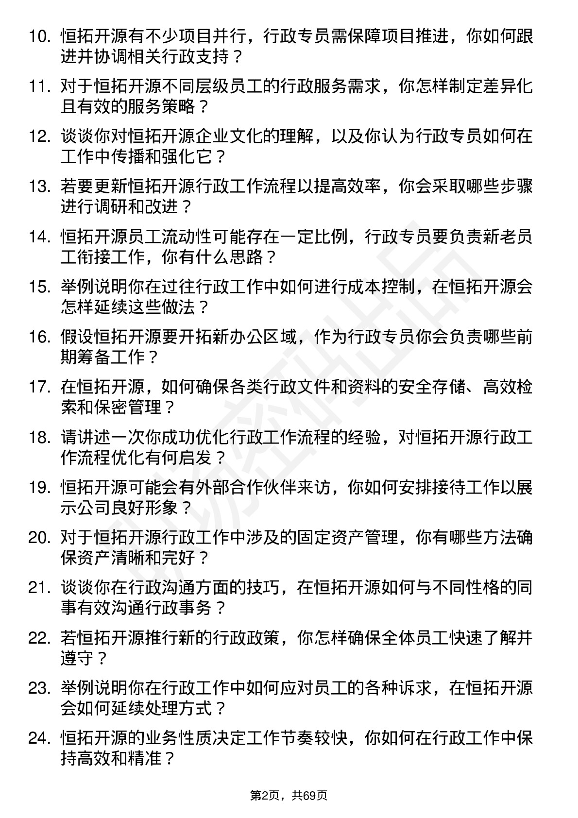 48道恒拓开源行政专员岗位面试题库及参考回答含考察点分析