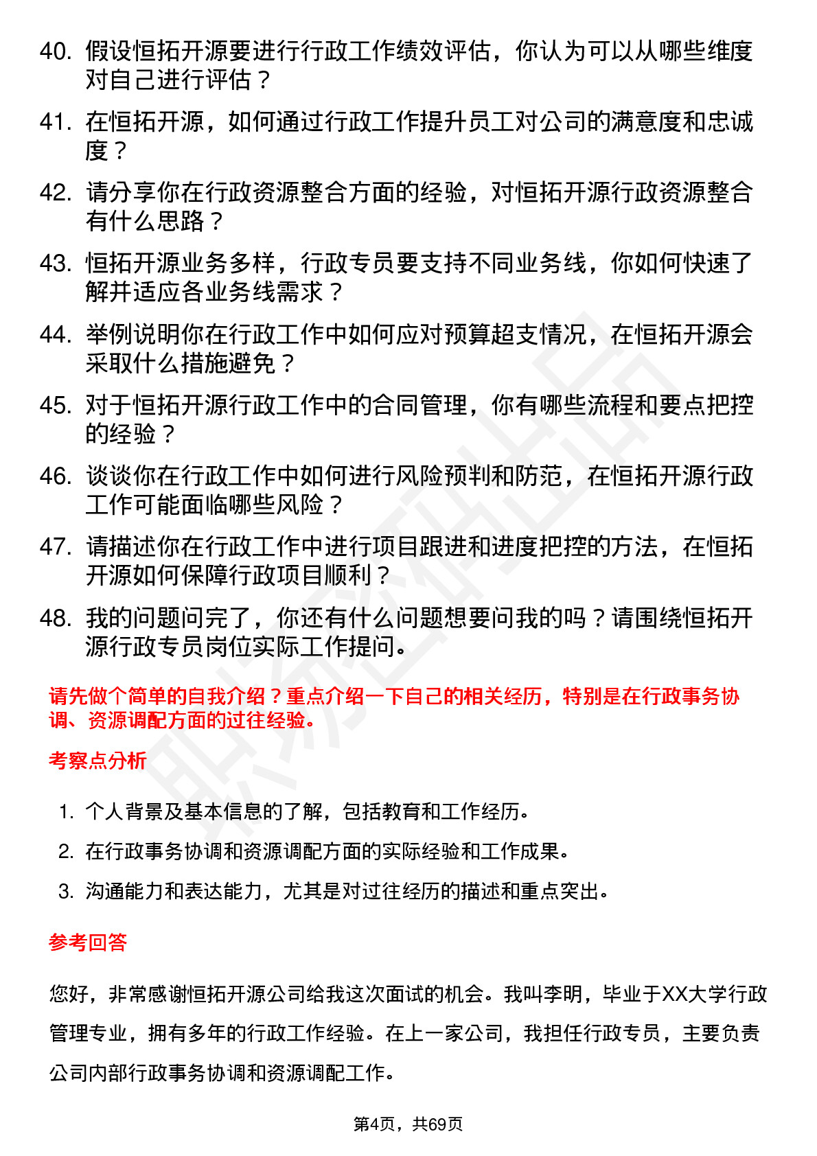 48道恒拓开源行政专员岗位面试题库及参考回答含考察点分析