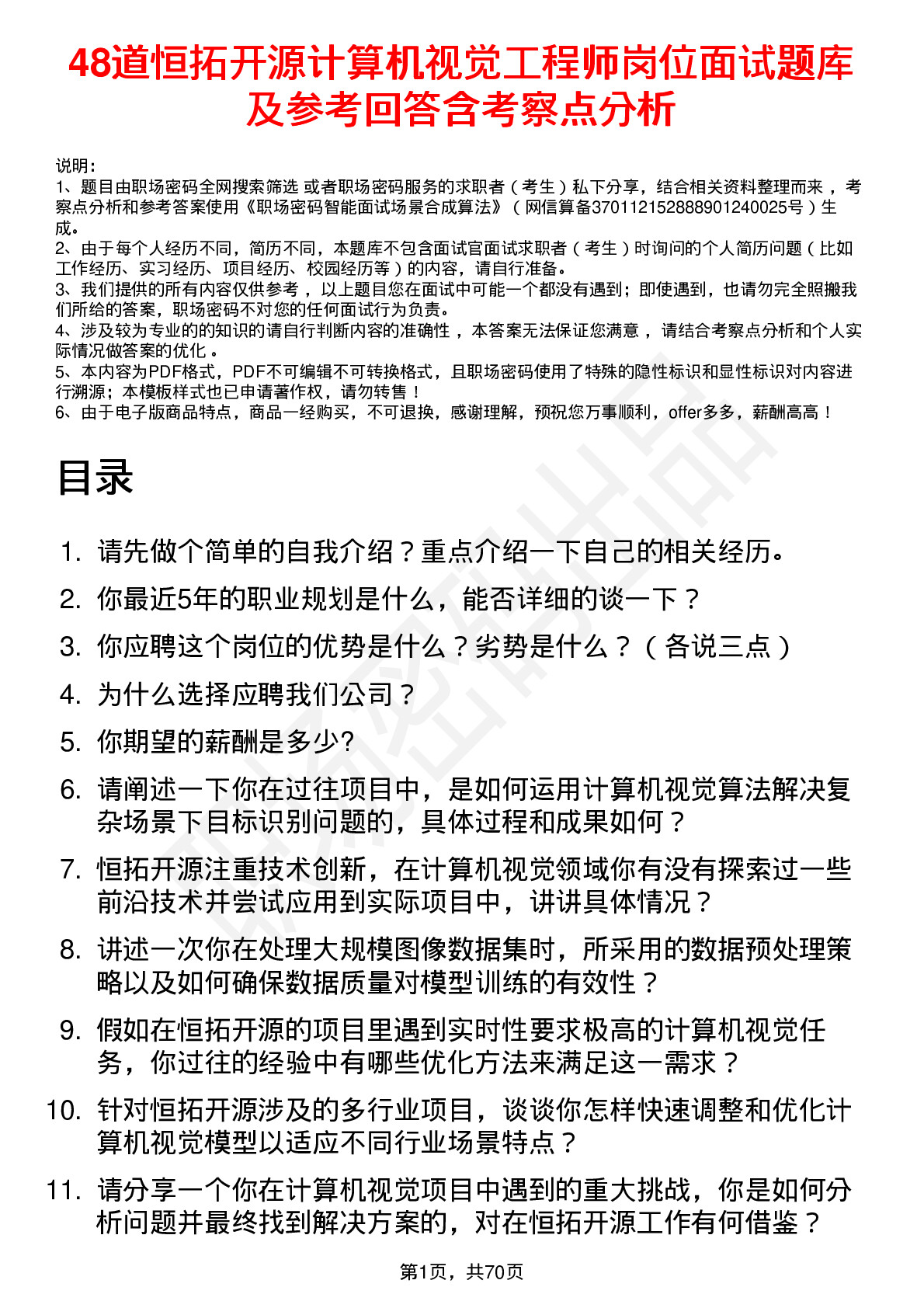 48道恒拓开源计算机视觉工程师岗位面试题库及参考回答含考察点分析