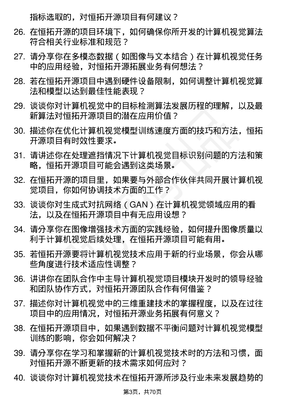 48道恒拓开源计算机视觉工程师岗位面试题库及参考回答含考察点分析