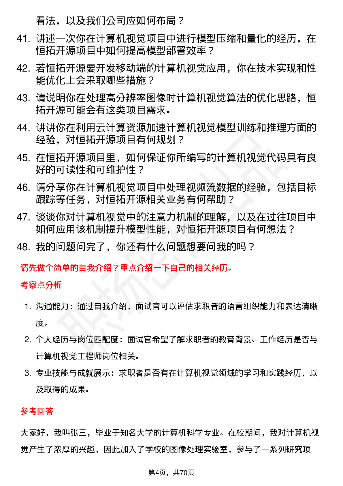 48道恒拓开源计算机视觉工程师岗位面试题库及参考回答含考察点分析