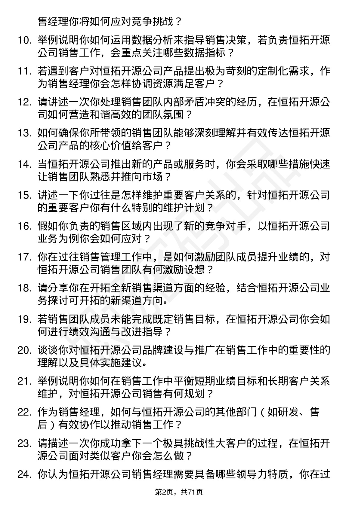 48道恒拓开源销售经理岗位面试题库及参考回答含考察点分析