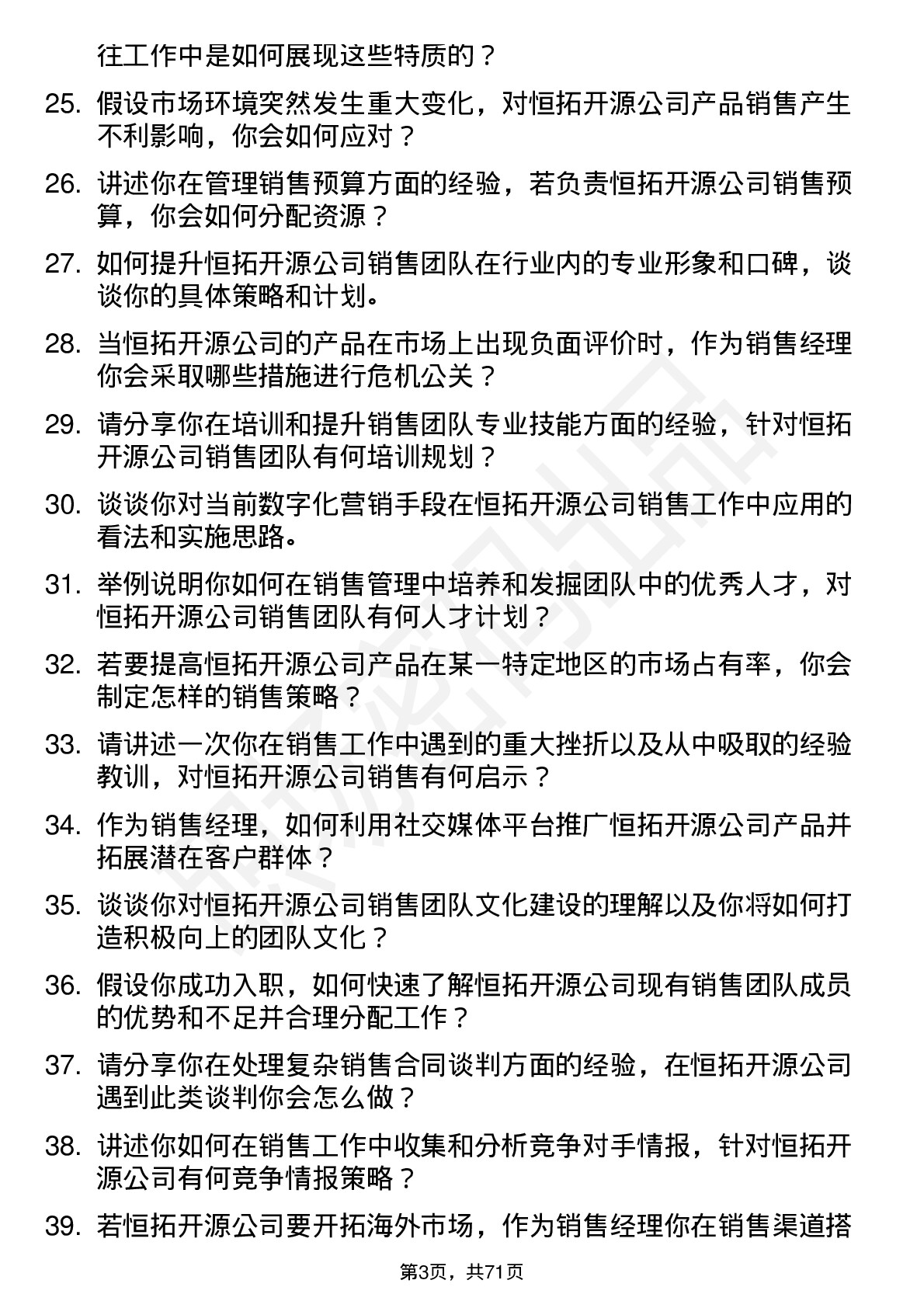 48道恒拓开源销售经理岗位面试题库及参考回答含考察点分析