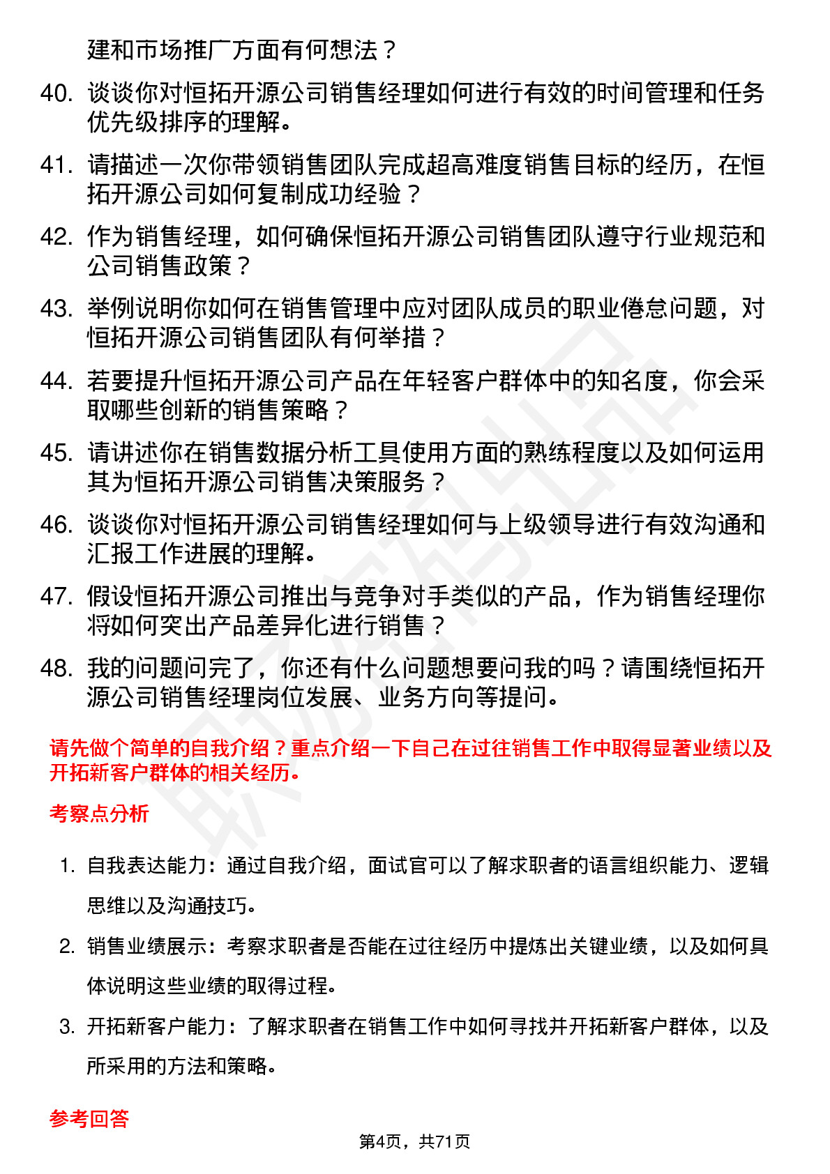 48道恒拓开源销售经理岗位面试题库及参考回答含考察点分析