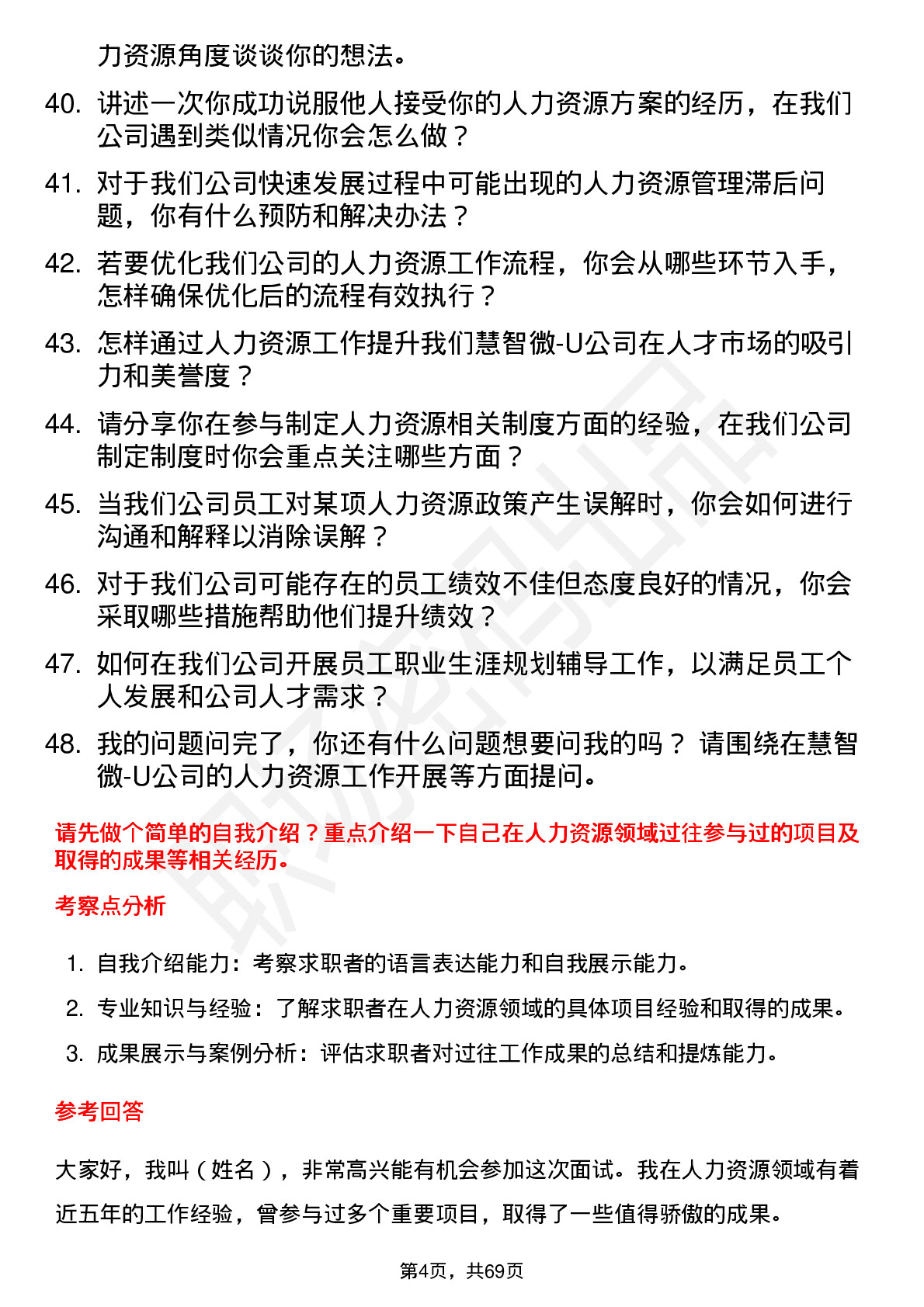 48道慧智微-U人力资源专员岗位面试题库及参考回答含考察点分析