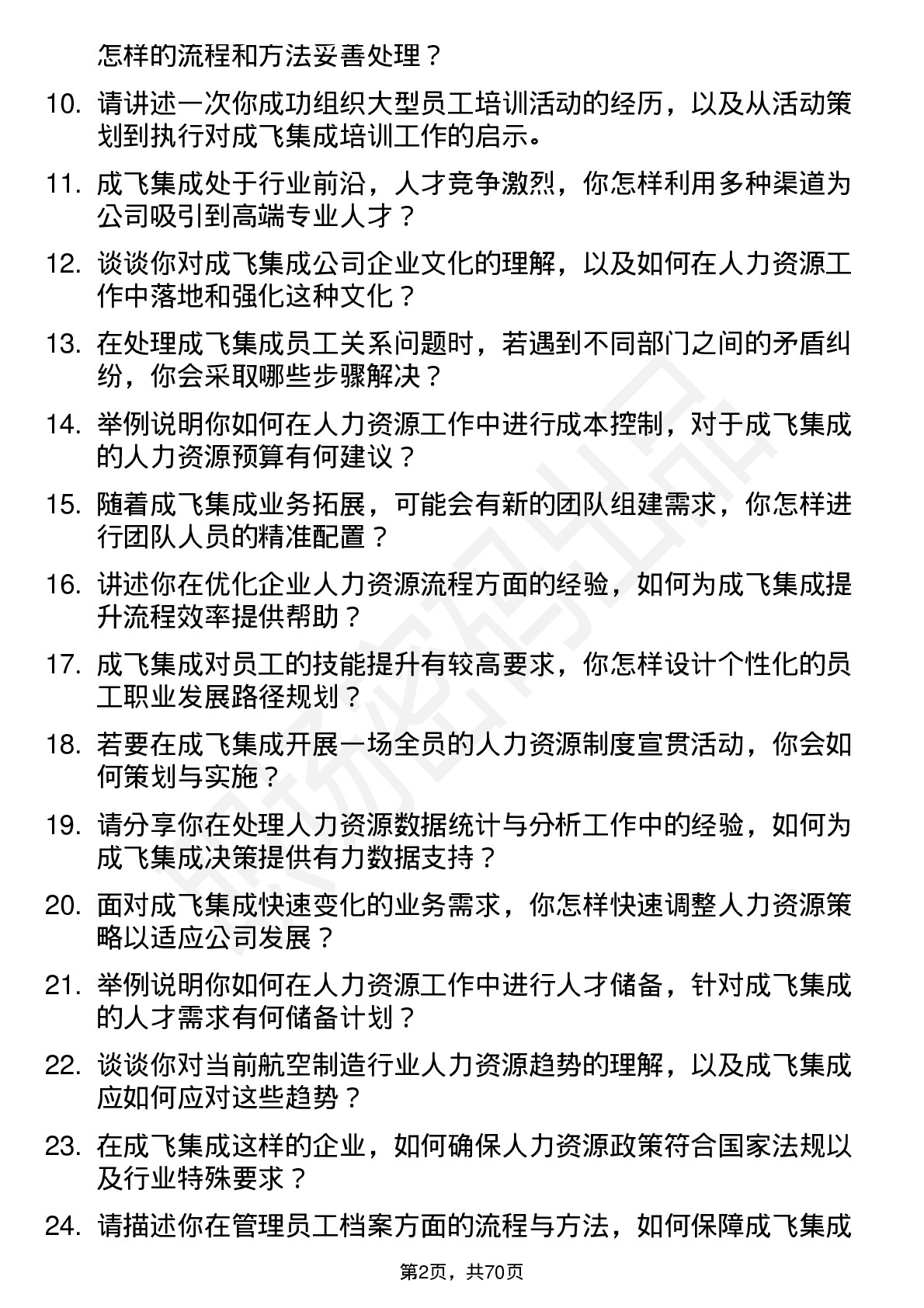 48道成飞集成人力资源专员岗位面试题库及参考回答含考察点分析