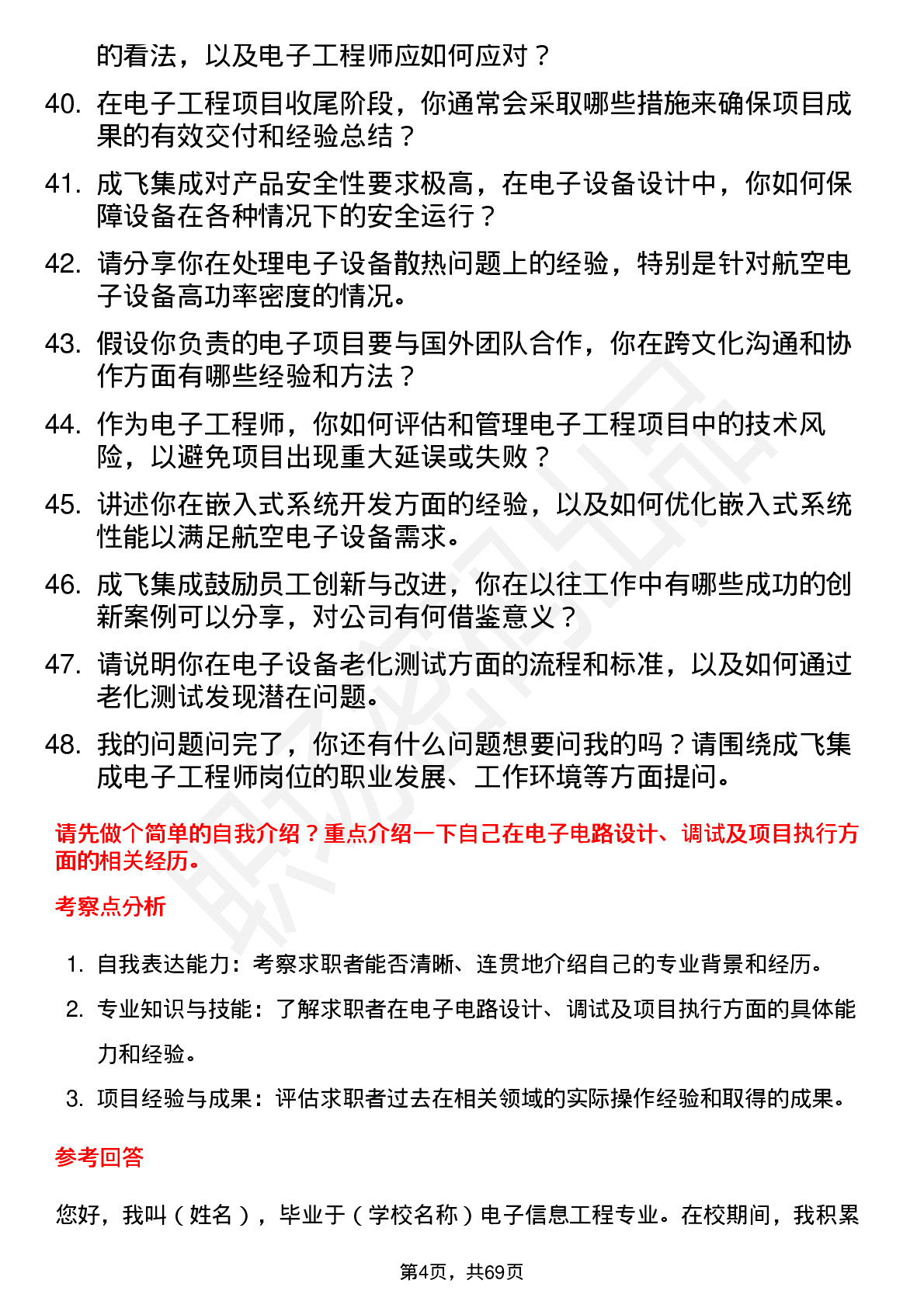 48道成飞集成电子工程师岗位面试题库及参考回答含考察点分析