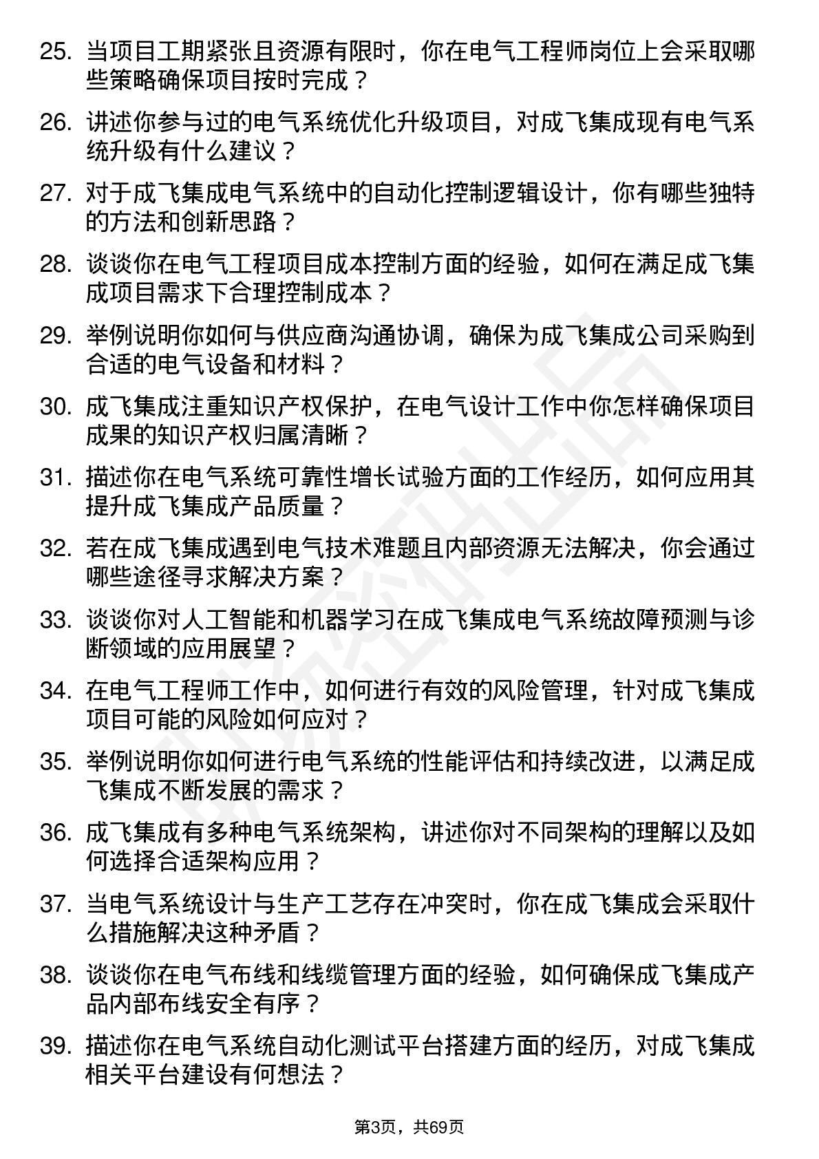 48道成飞集成电气工程师岗位面试题库及参考回答含考察点分析