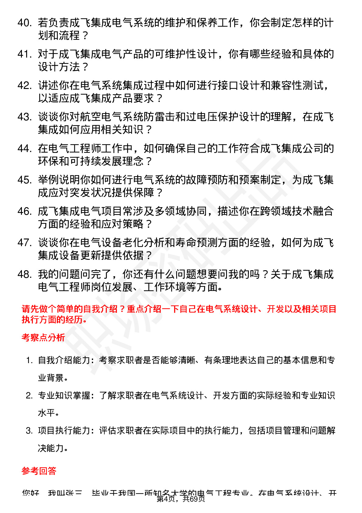 48道成飞集成电气工程师岗位面试题库及参考回答含考察点分析