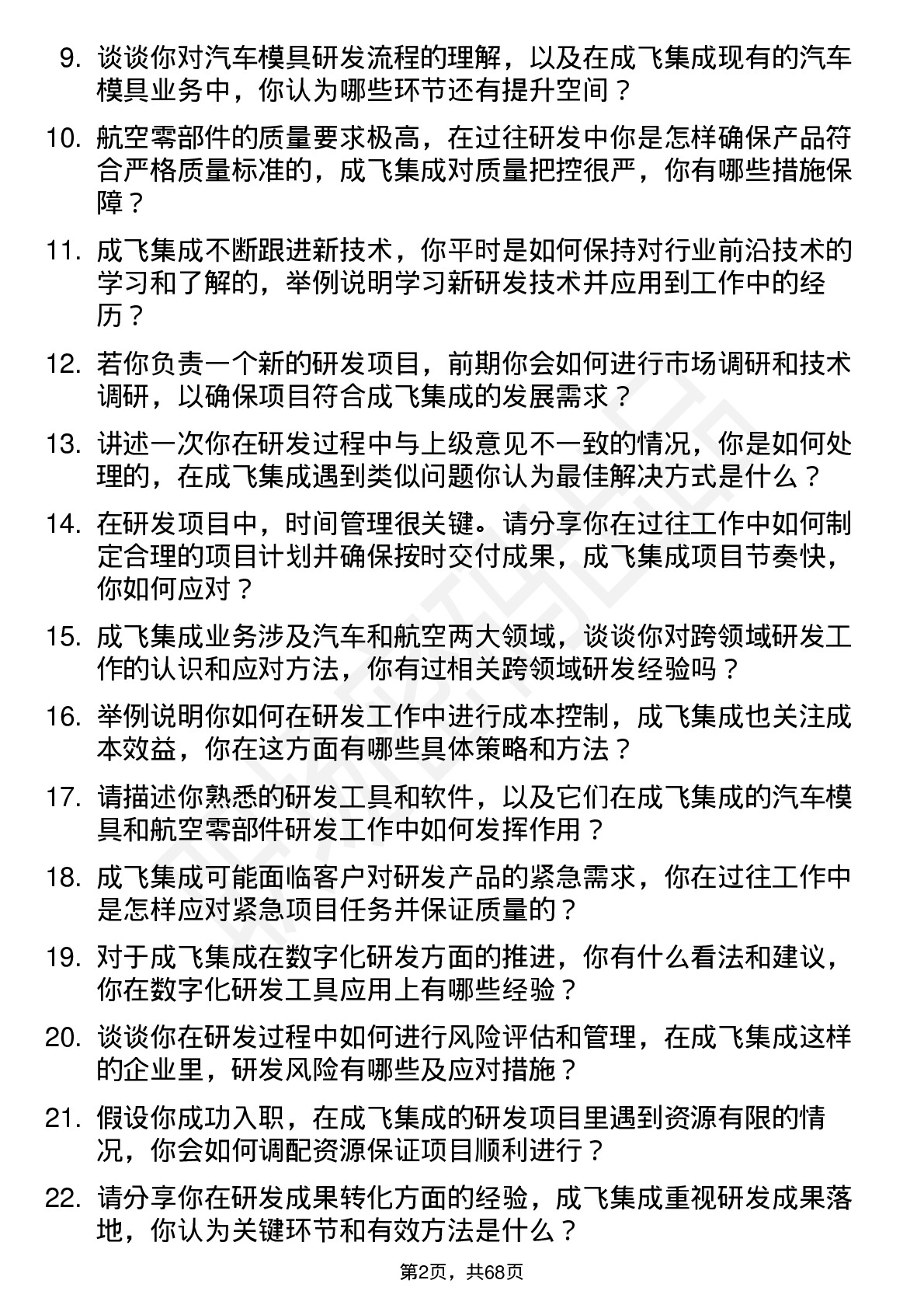 48道成飞集成研发工程师岗位面试题库及参考回答含考察点分析