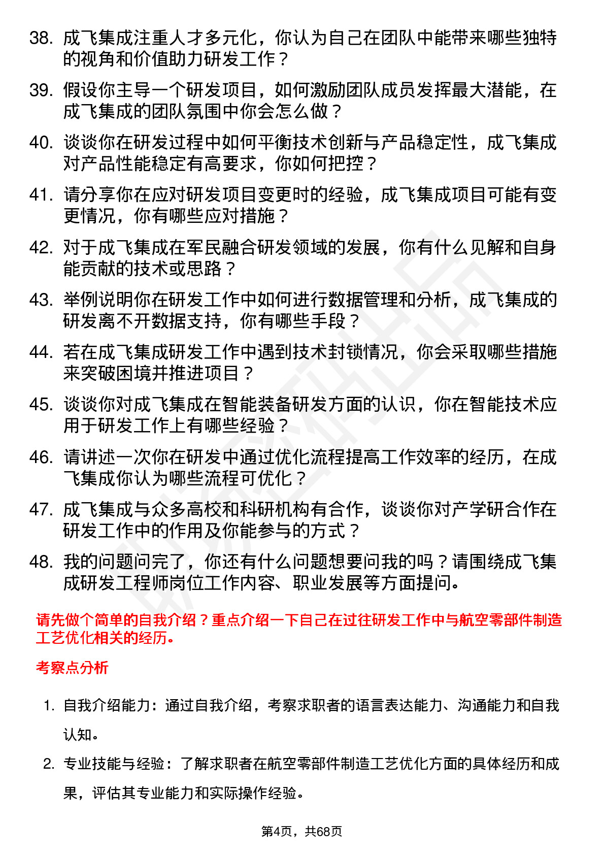 48道成飞集成研发工程师岗位面试题库及参考回答含考察点分析