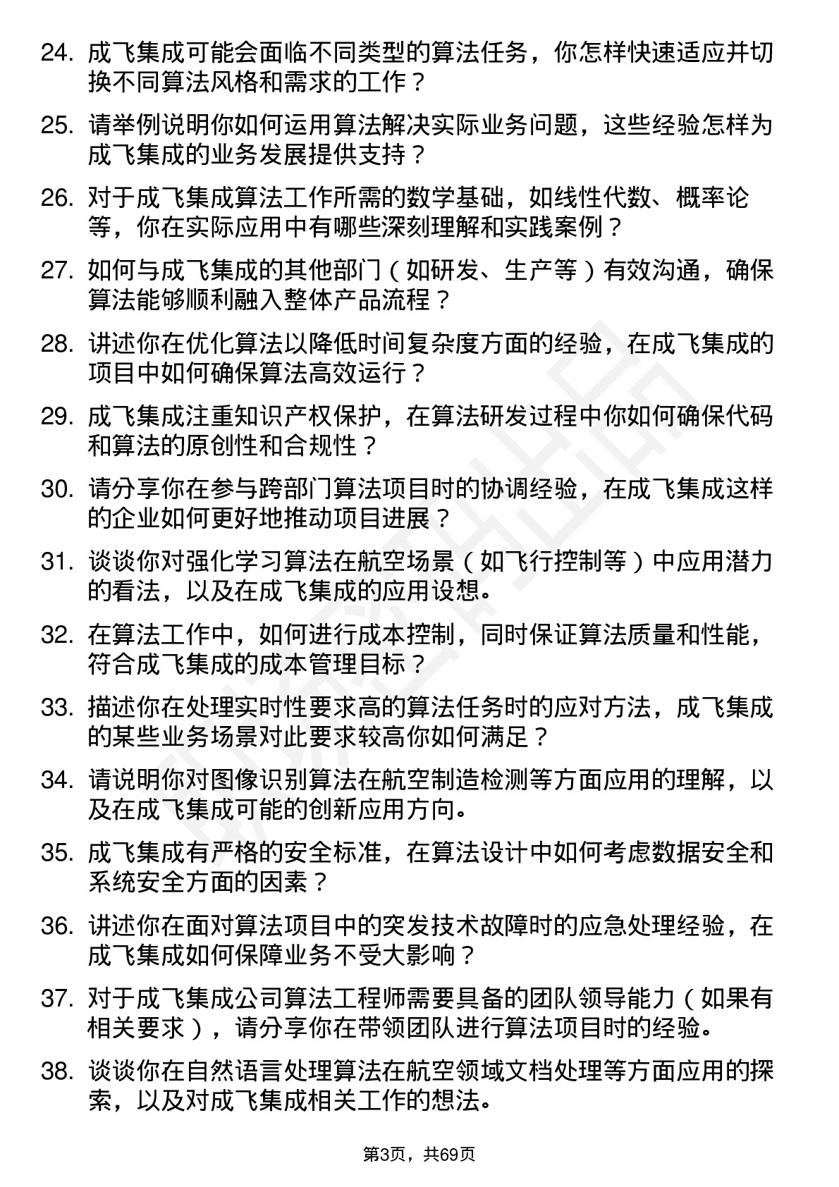 48道成飞集成算法工程师岗位面试题库及参考回答含考察点分析