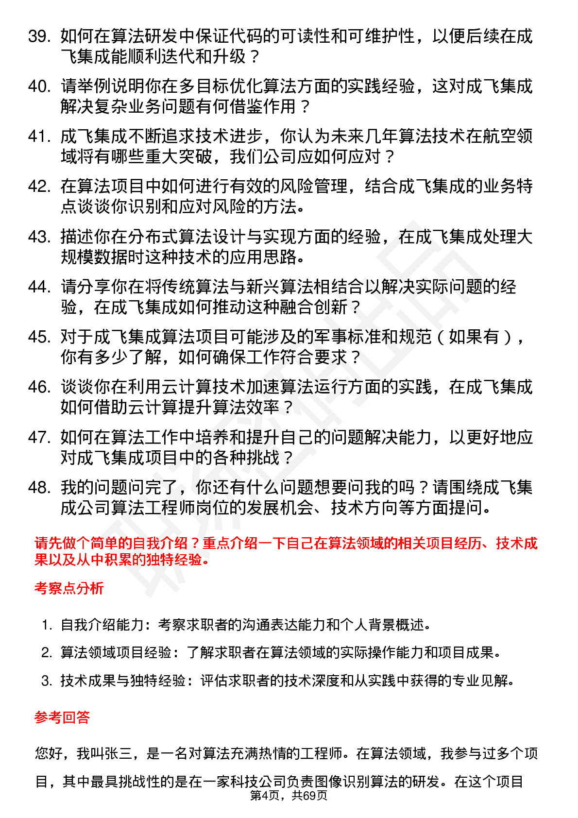 48道成飞集成算法工程师岗位面试题库及参考回答含考察点分析