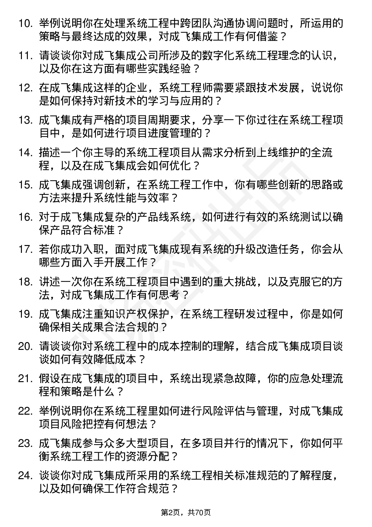 48道成飞集成系统工程师岗位面试题库及参考回答含考察点分析