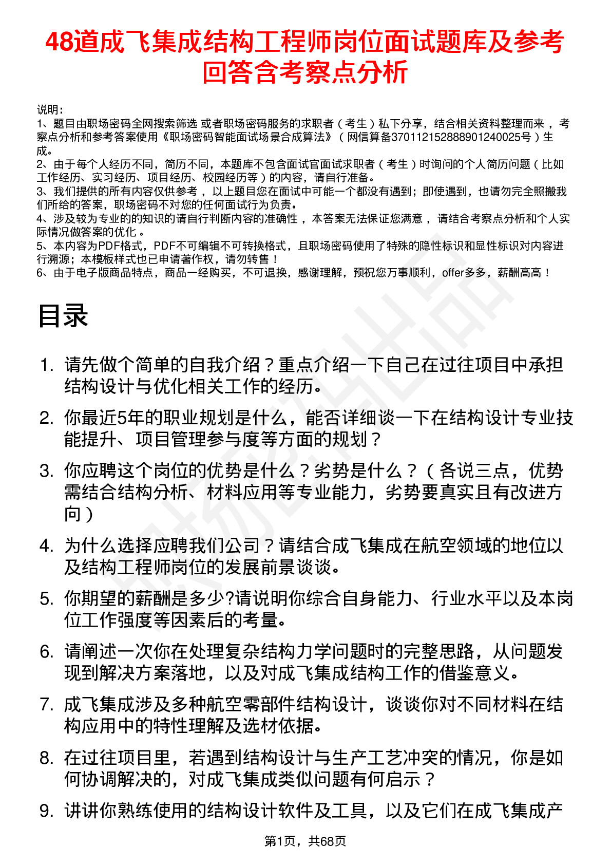 48道成飞集成结构工程师岗位面试题库及参考回答含考察点分析