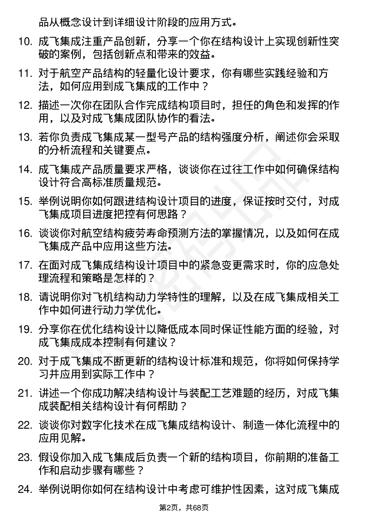 48道成飞集成结构工程师岗位面试题库及参考回答含考察点分析