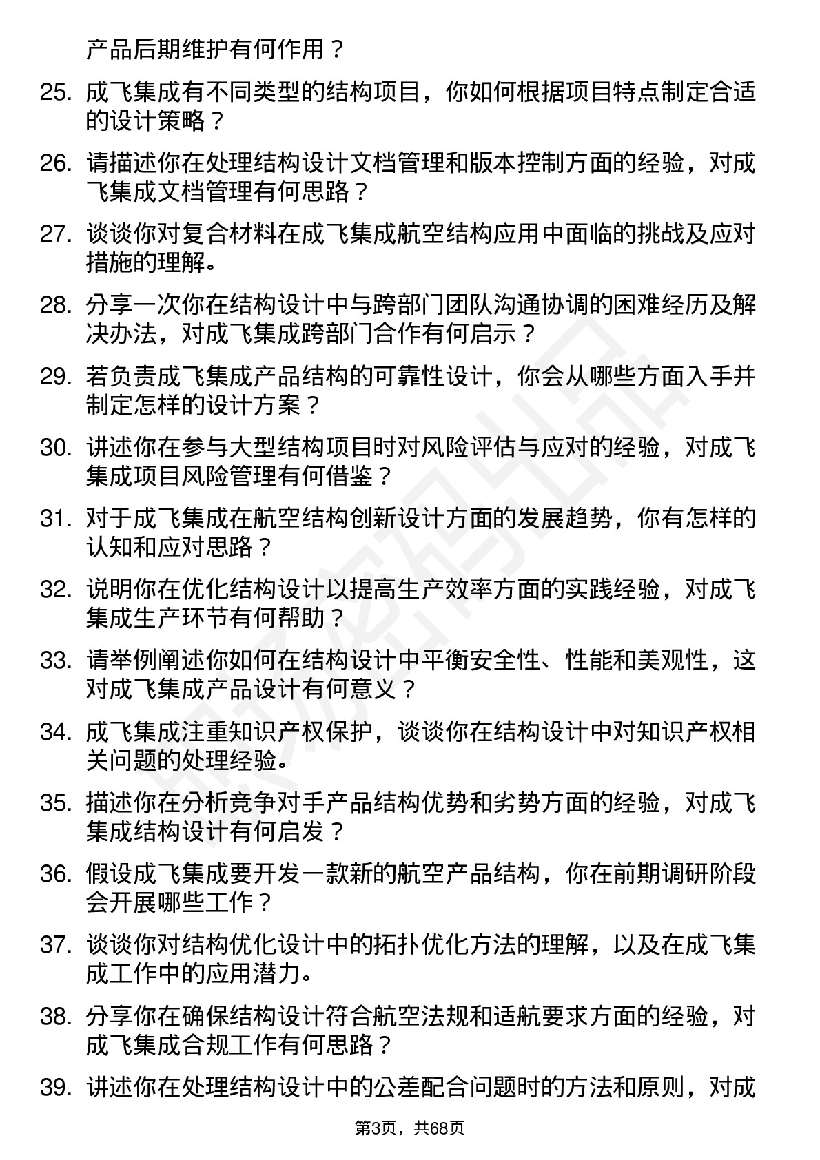 48道成飞集成结构工程师岗位面试题库及参考回答含考察点分析