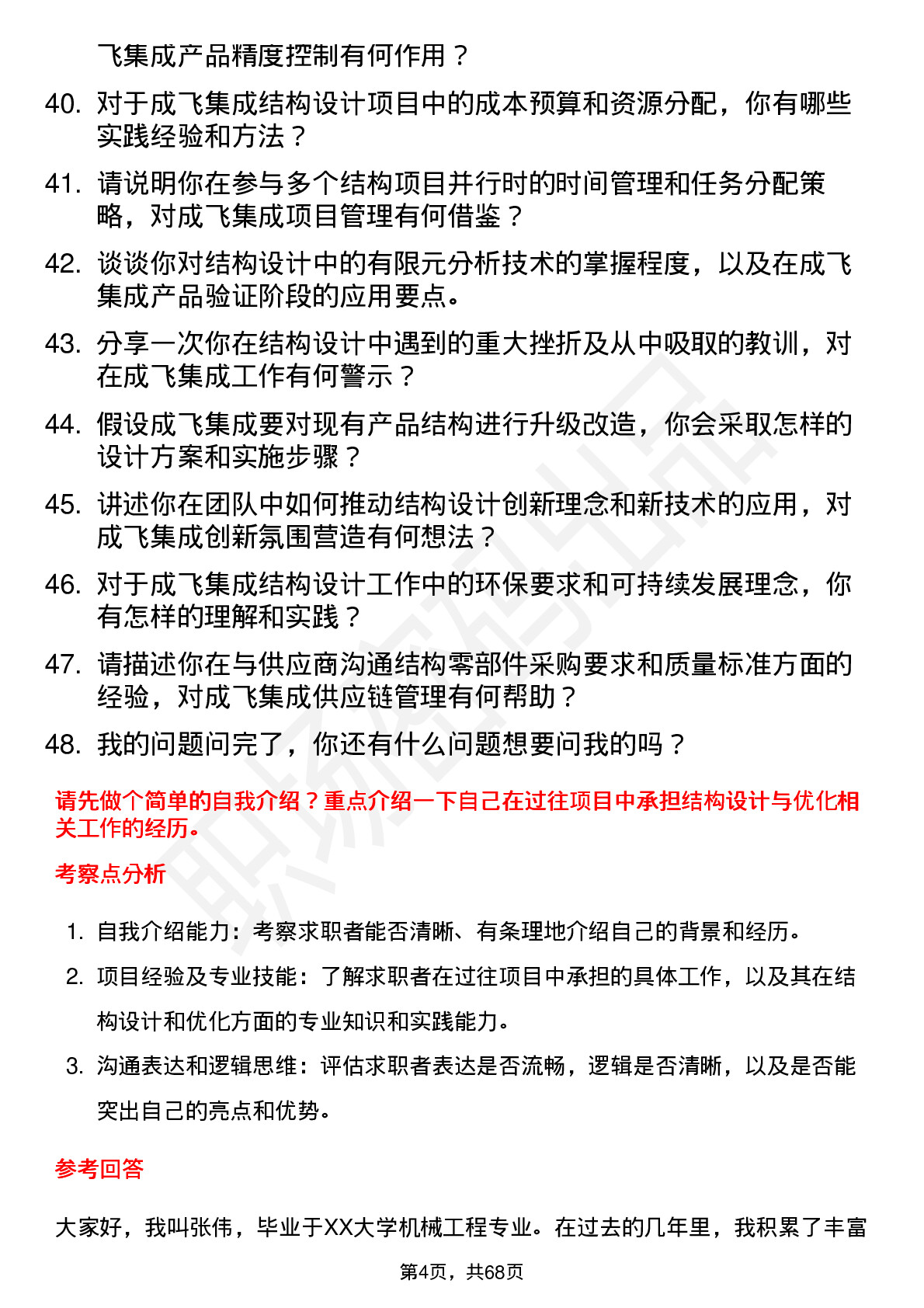 48道成飞集成结构工程师岗位面试题库及参考回答含考察点分析