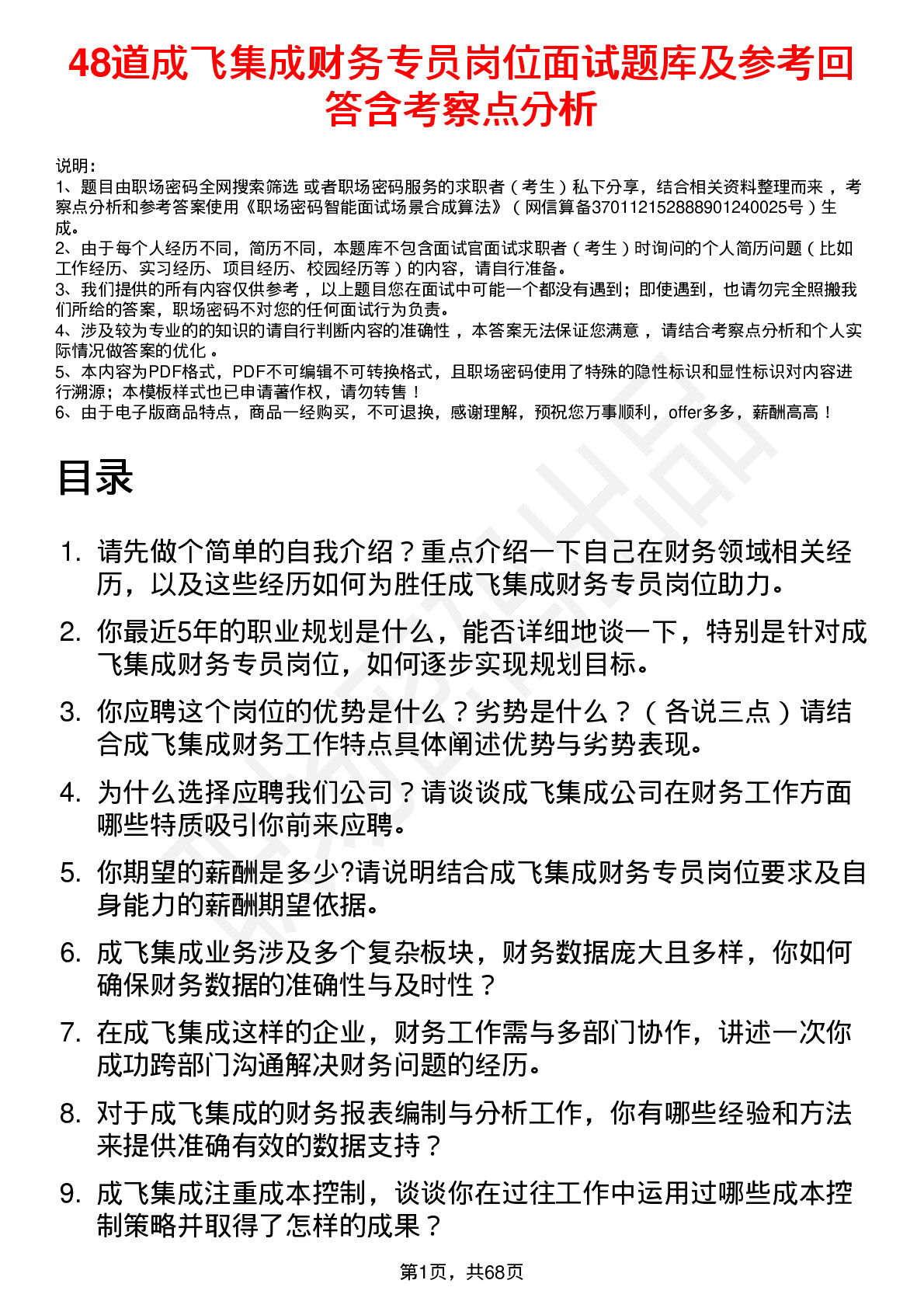 48道成飞集成财务专员岗位面试题库及参考回答含考察点分析