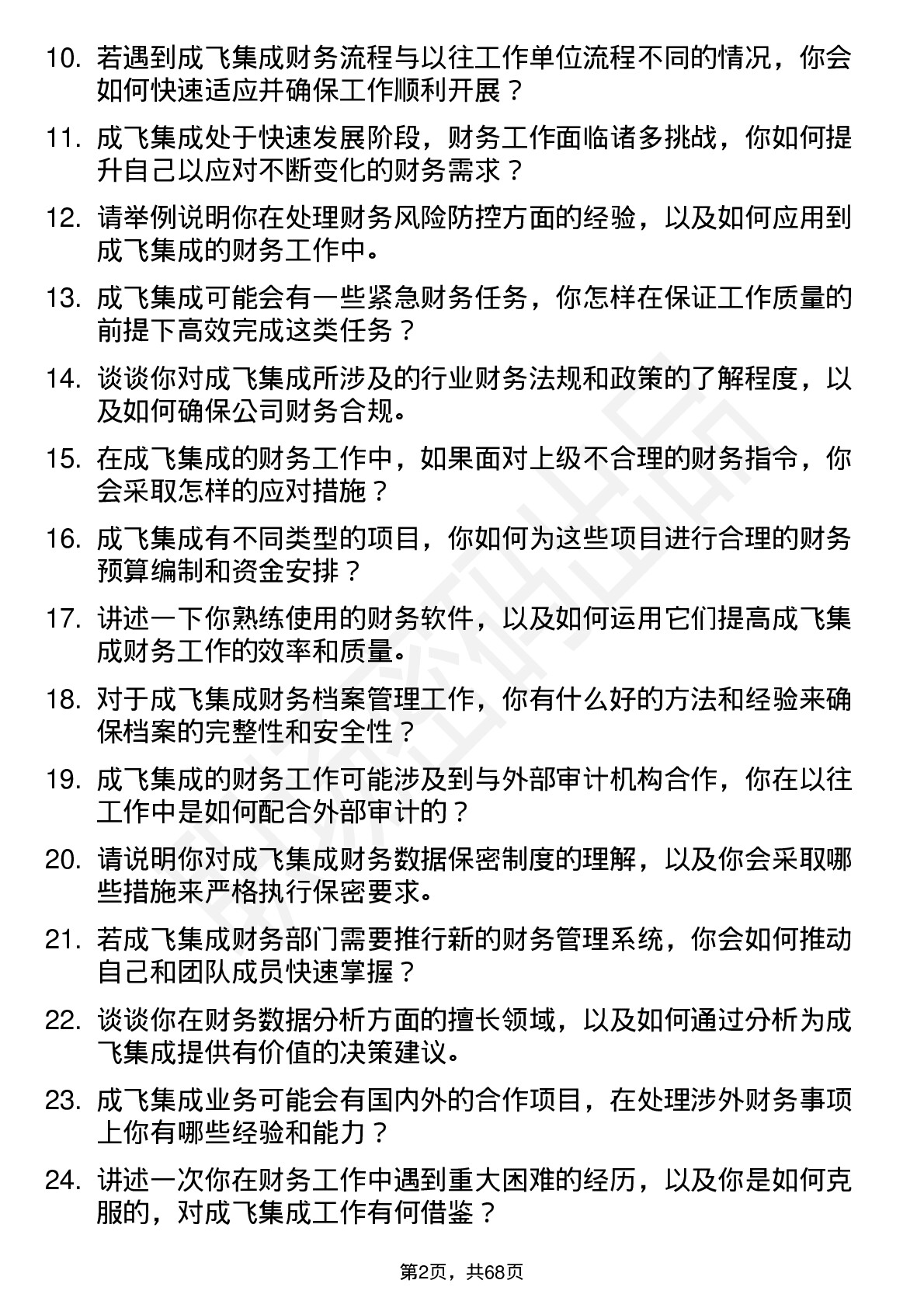 48道成飞集成财务专员岗位面试题库及参考回答含考察点分析