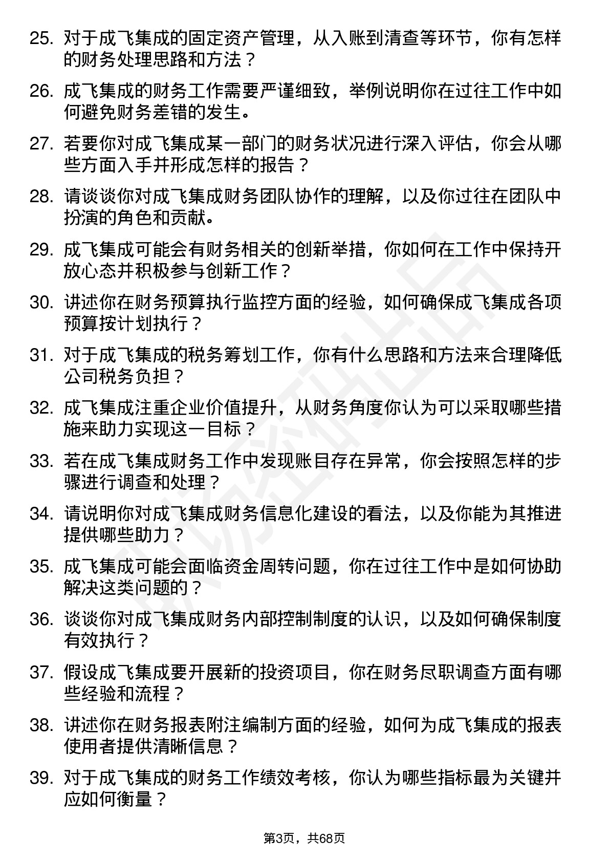 48道成飞集成财务专员岗位面试题库及参考回答含考察点分析