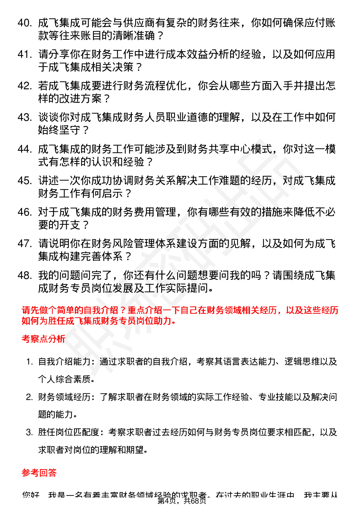 48道成飞集成财务专员岗位面试题库及参考回答含考察点分析