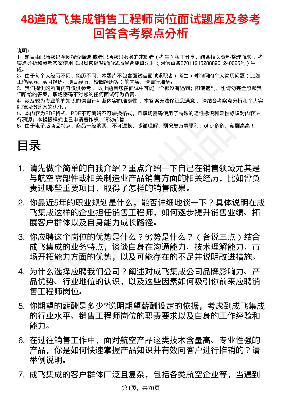 48道成飞集成销售工程师岗位面试题库及参考回答含考察点分析