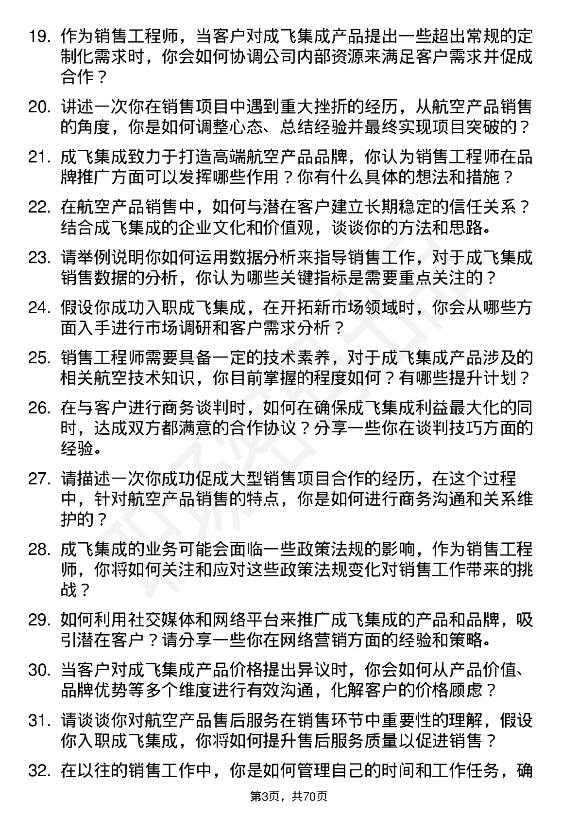 48道成飞集成销售工程师岗位面试题库及参考回答含考察点分析