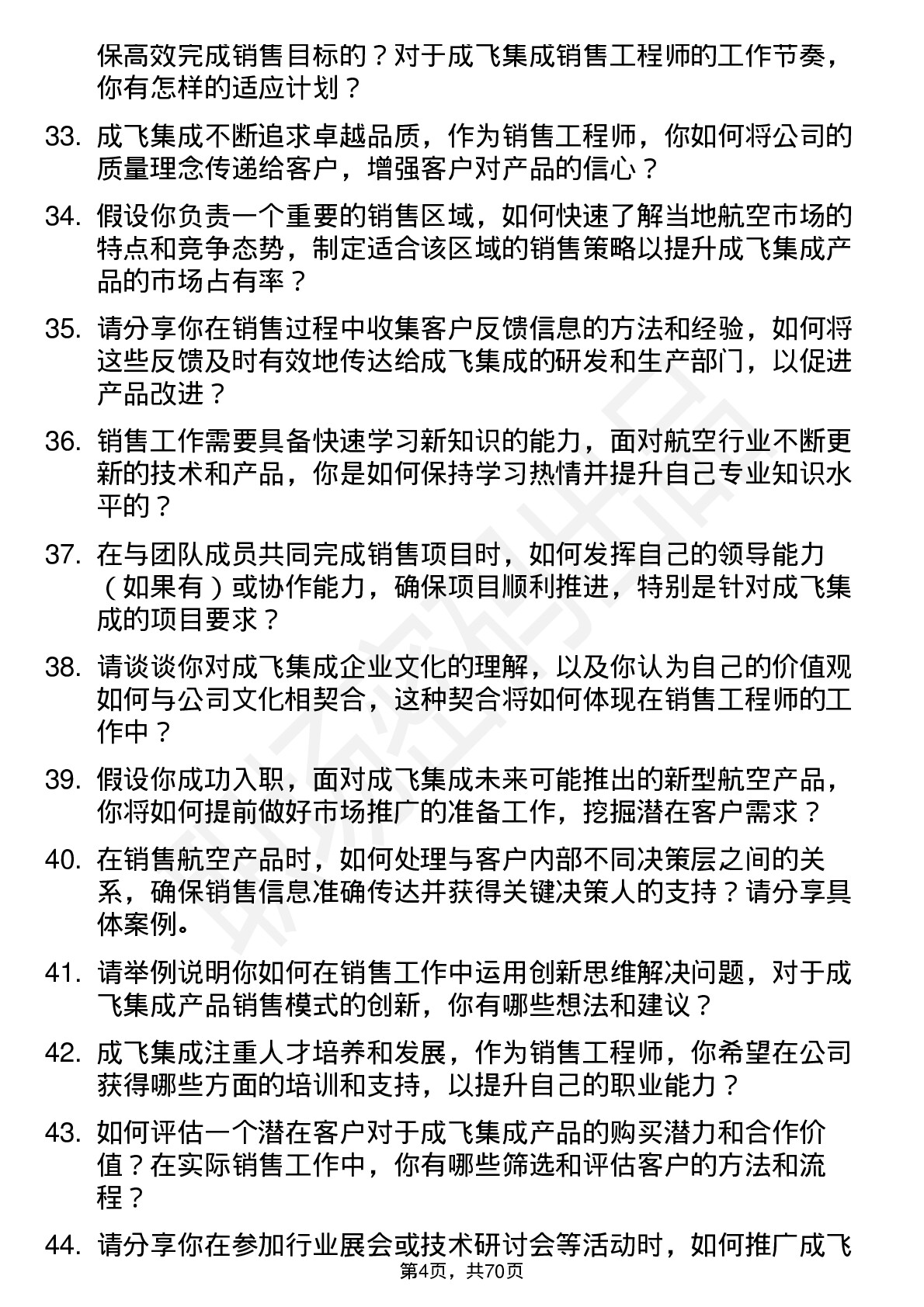 48道成飞集成销售工程师岗位面试题库及参考回答含考察点分析