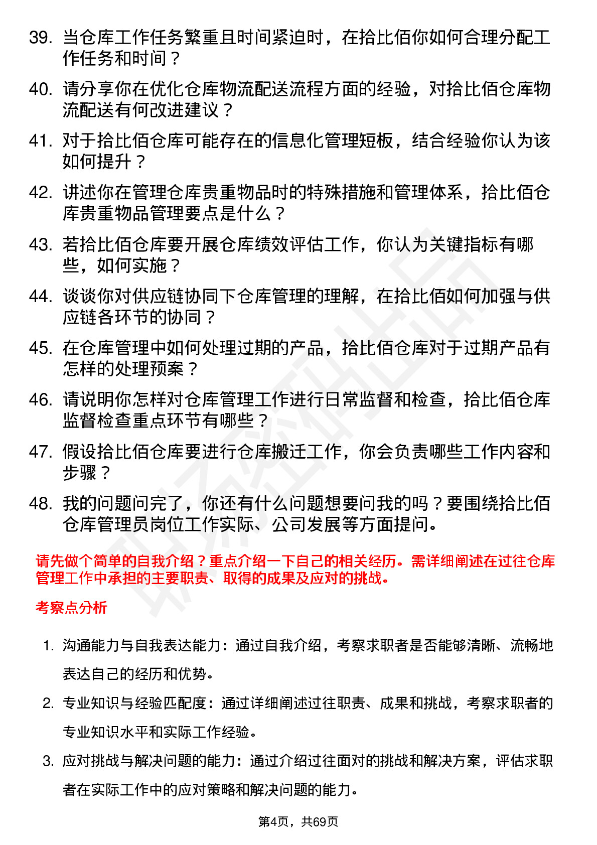 48道拾比佰仓库管理员岗位面试题库及参考回答含考察点分析