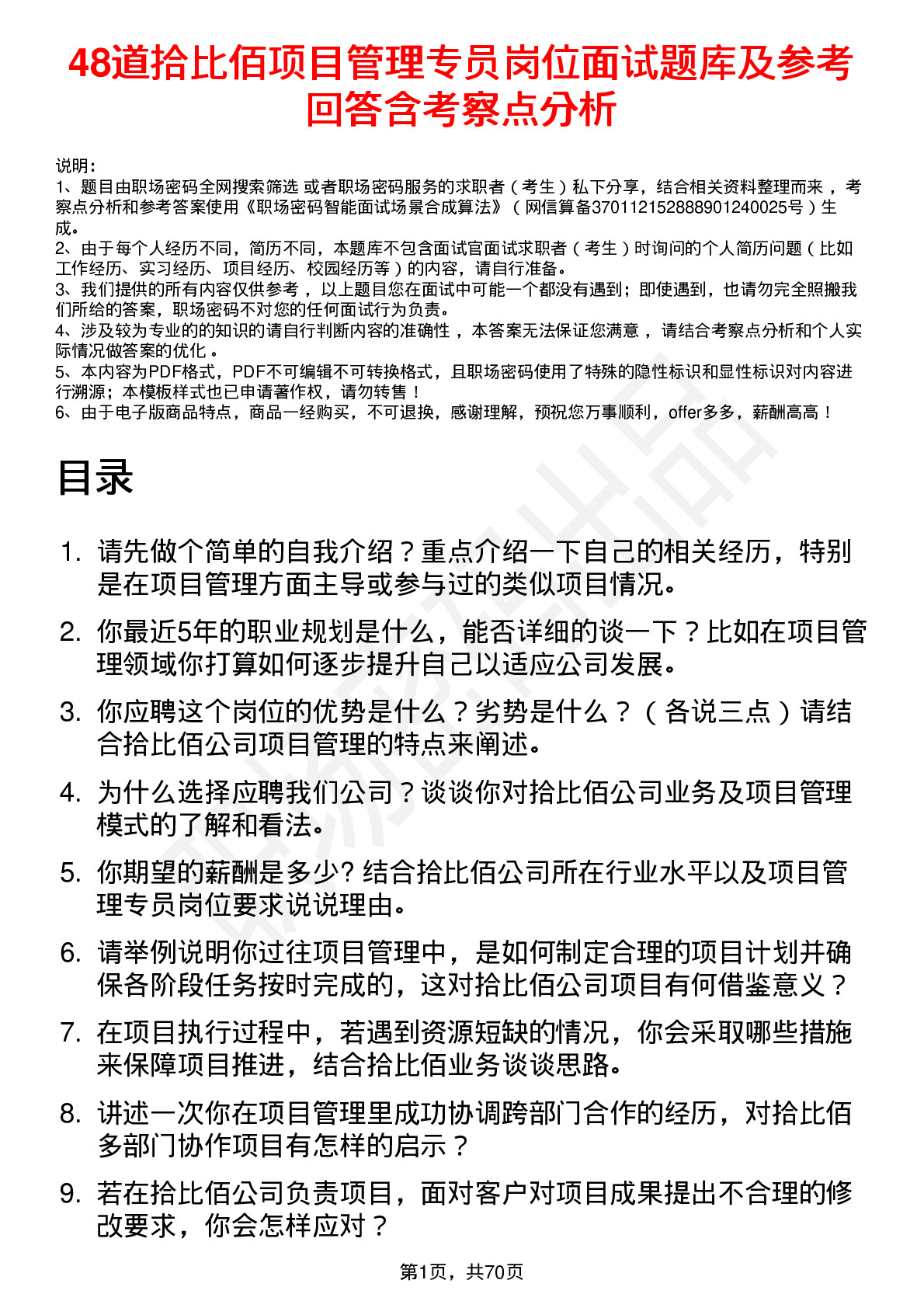 48道拾比佰项目管理专员岗位面试题库及参考回答含考察点分析