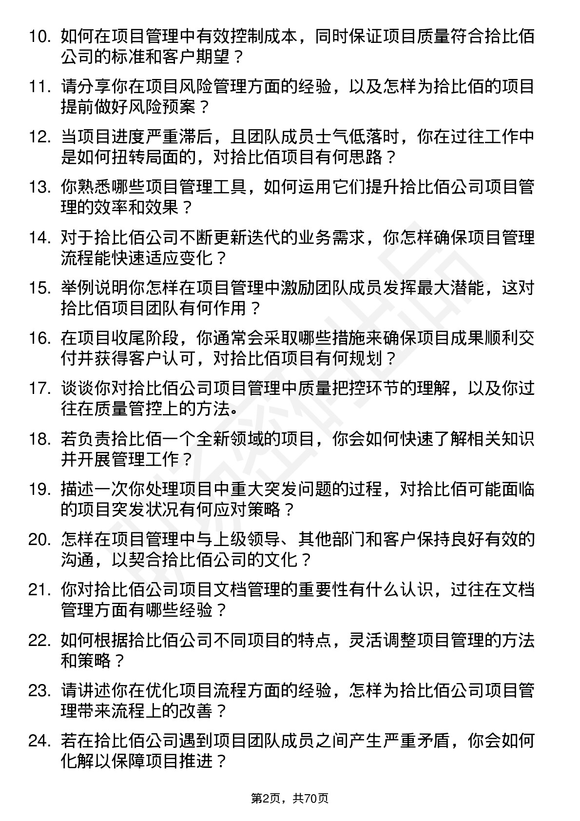 48道拾比佰项目管理专员岗位面试题库及参考回答含考察点分析