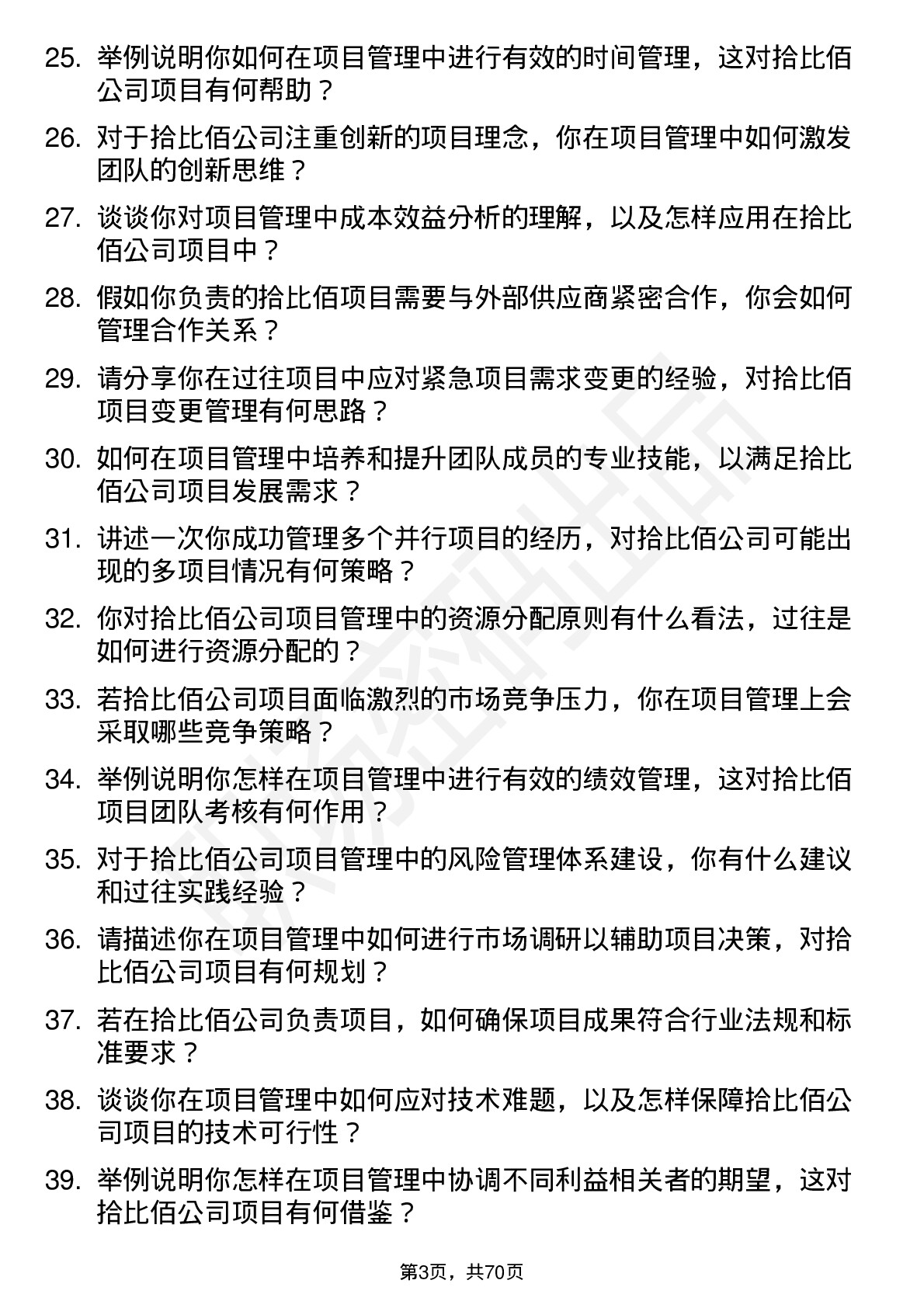 48道拾比佰项目管理专员岗位面试题库及参考回答含考察点分析