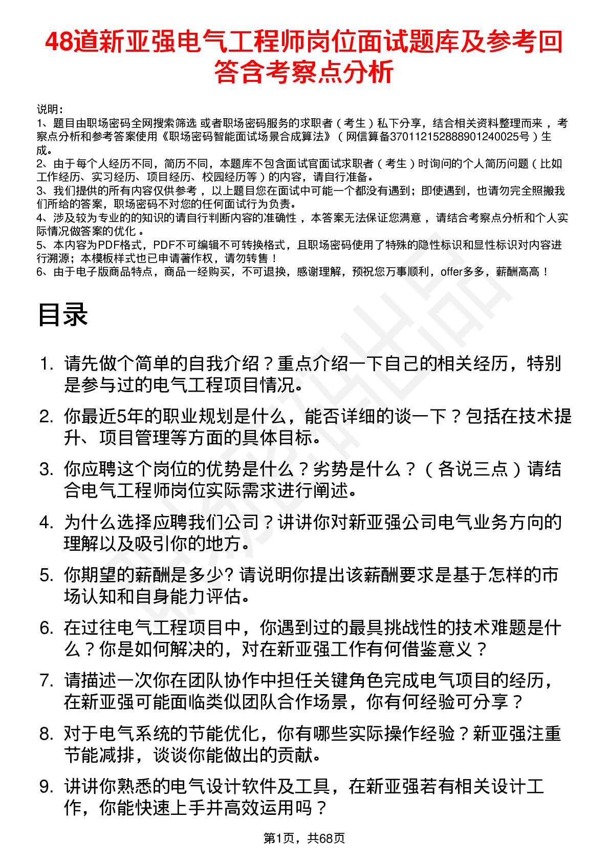 48道新亚强电气工程师岗位面试题库及参考回答含考察点分析