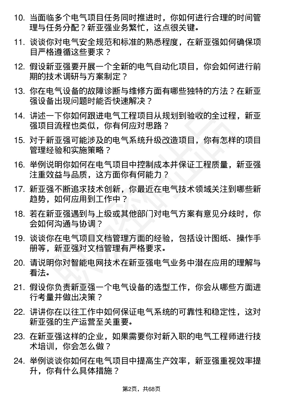 48道新亚强电气工程师岗位面试题库及参考回答含考察点分析