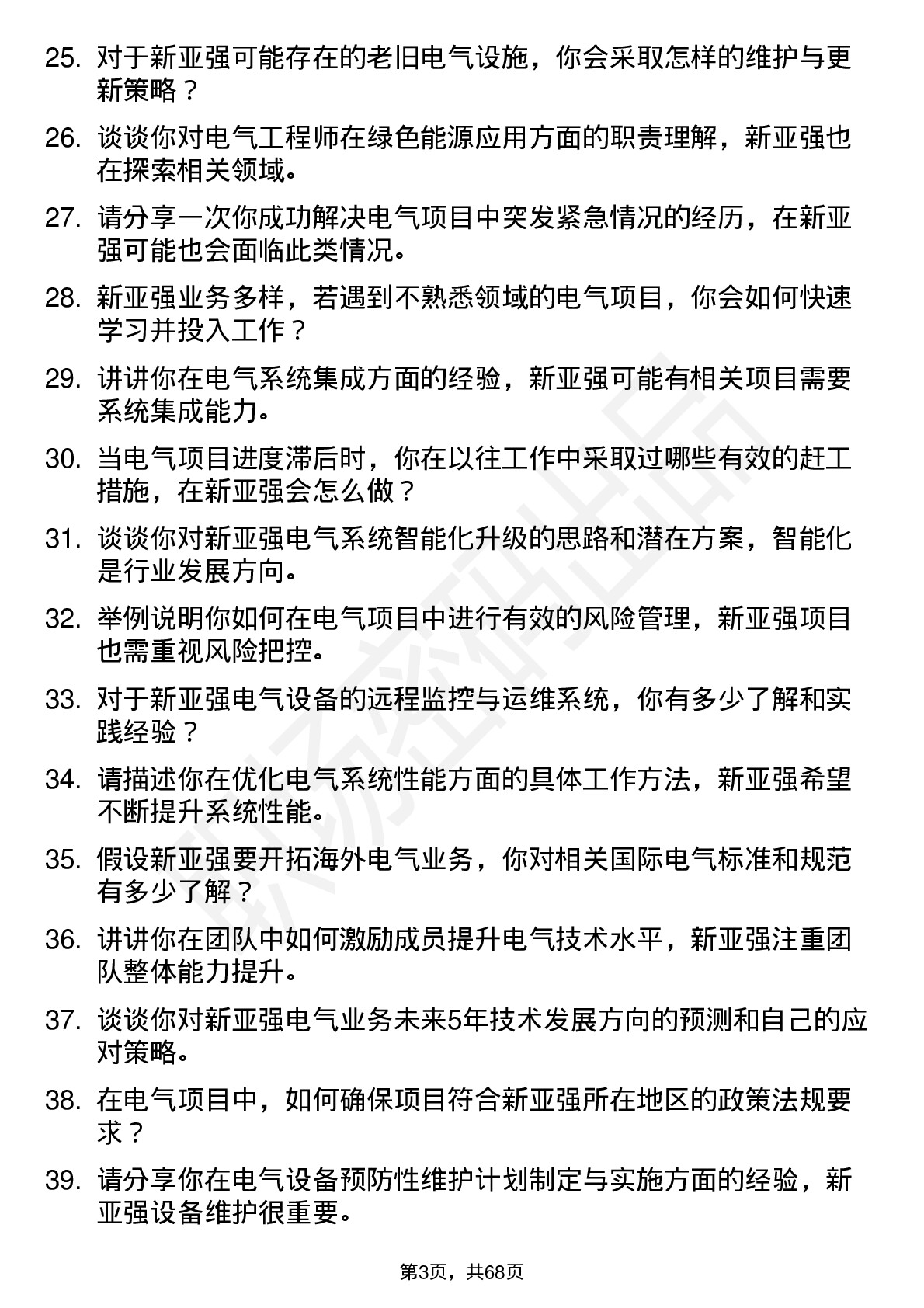 48道新亚强电气工程师岗位面试题库及参考回答含考察点分析