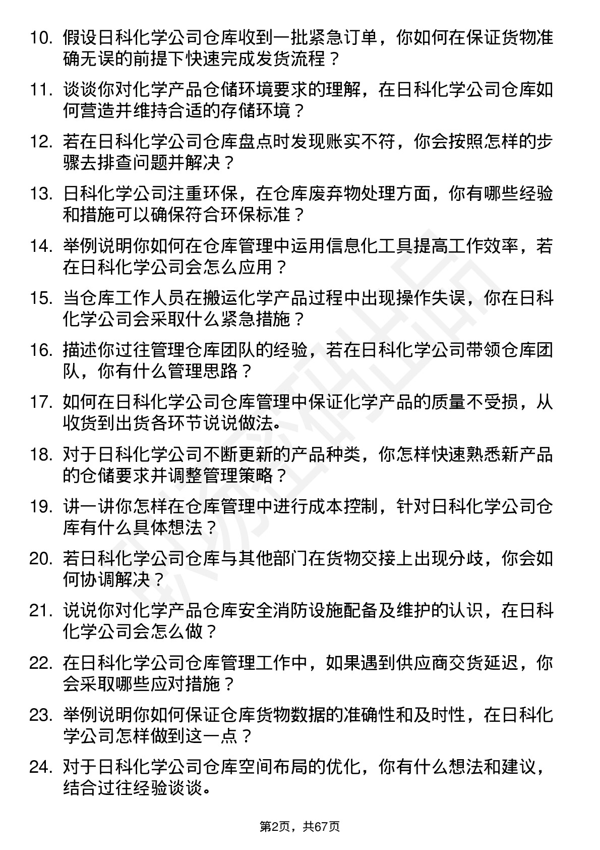 48道日科化学仓库管理员岗位面试题库及参考回答含考察点分析