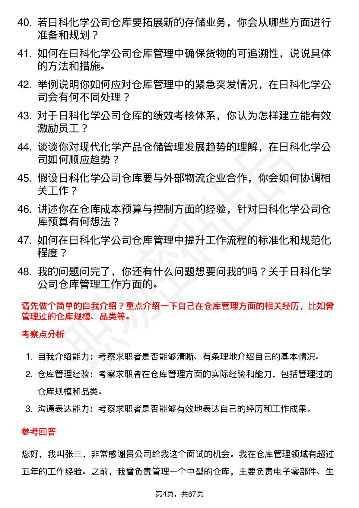 48道日科化学仓库管理员岗位面试题库及参考回答含考察点分析