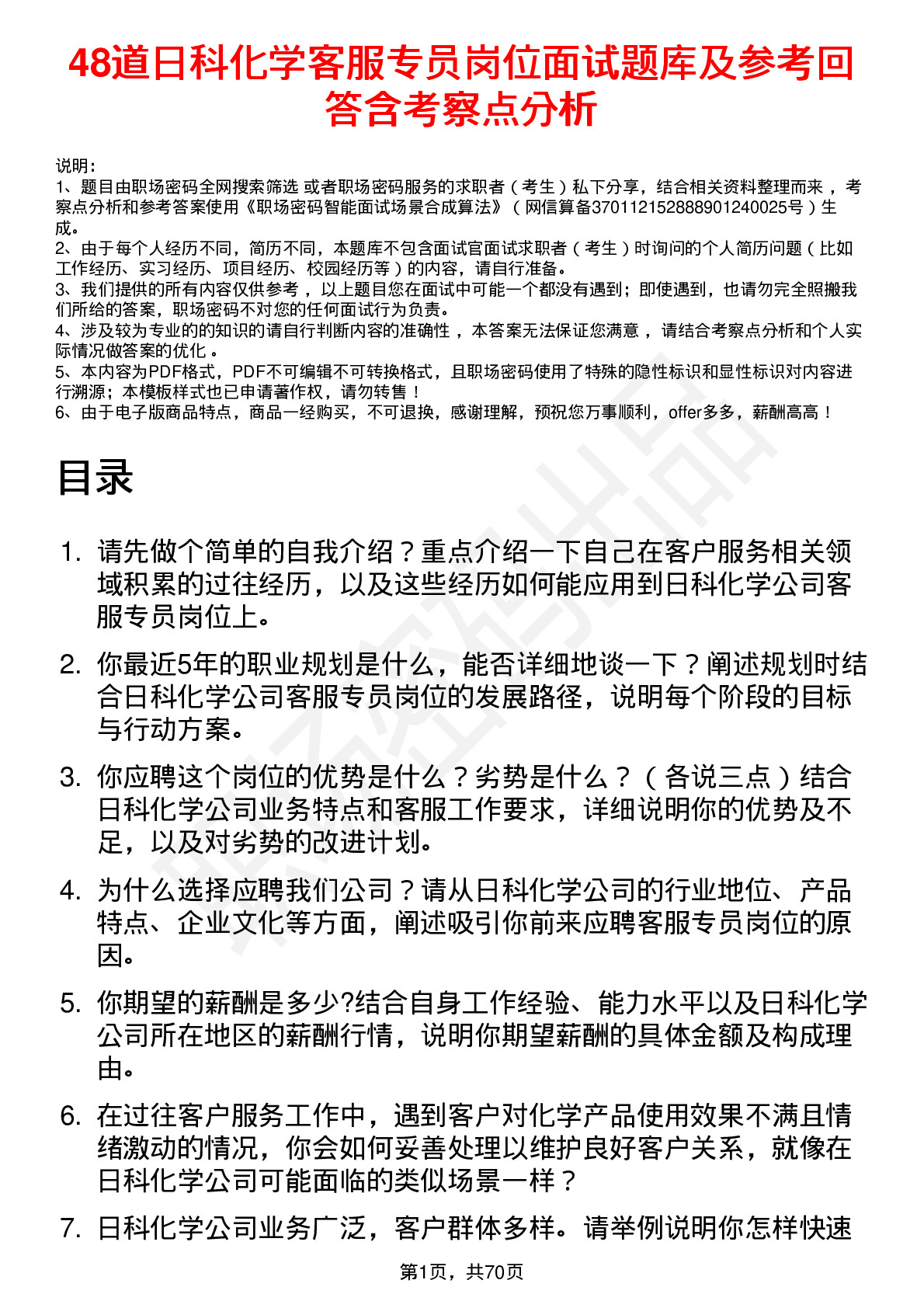 48道日科化学客服专员岗位面试题库及参考回答含考察点分析