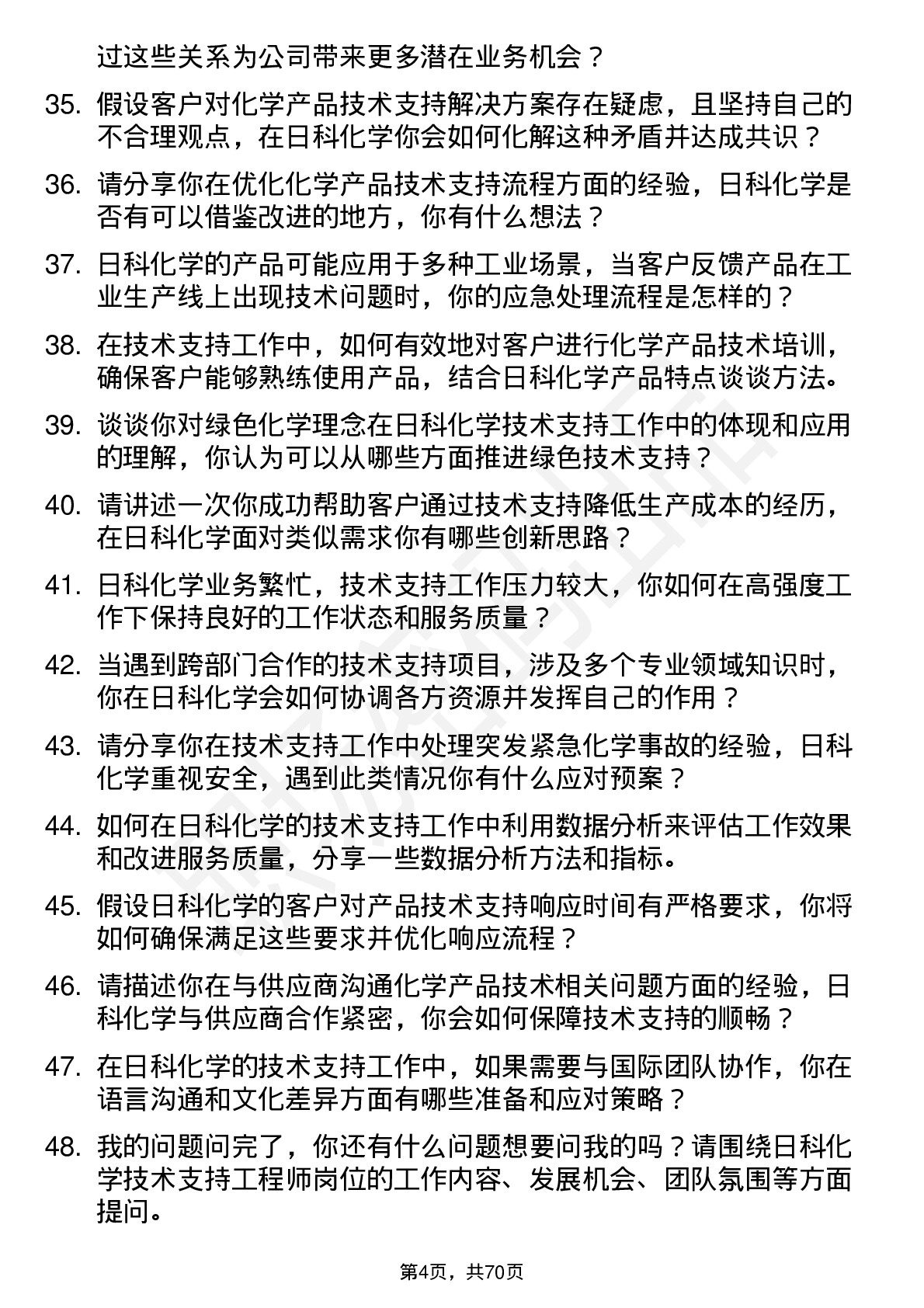 48道日科化学技术支持工程师岗位面试题库及参考回答含考察点分析