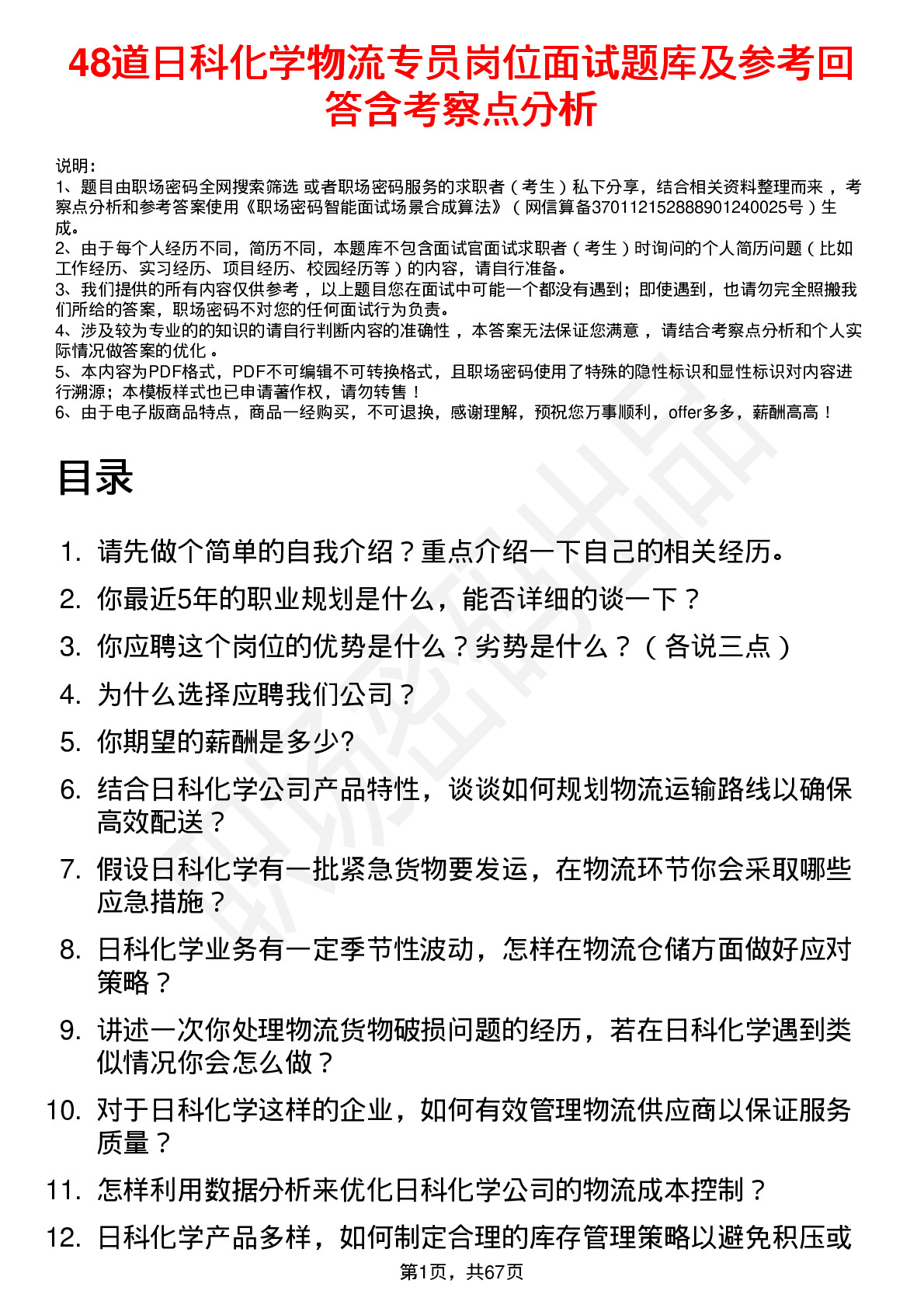 48道日科化学物流专员岗位面试题库及参考回答含考察点分析